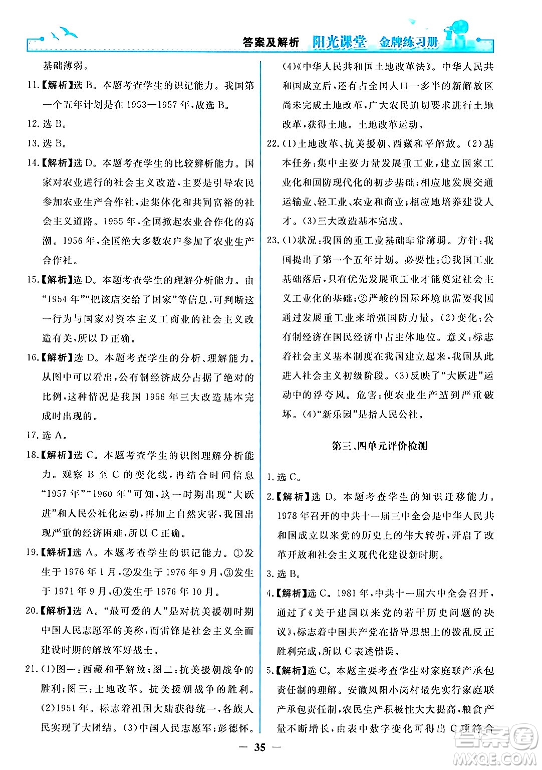 人民教育出版社2024年春陽光課堂金牌練習(xí)冊八年級歷史下冊人教版答案