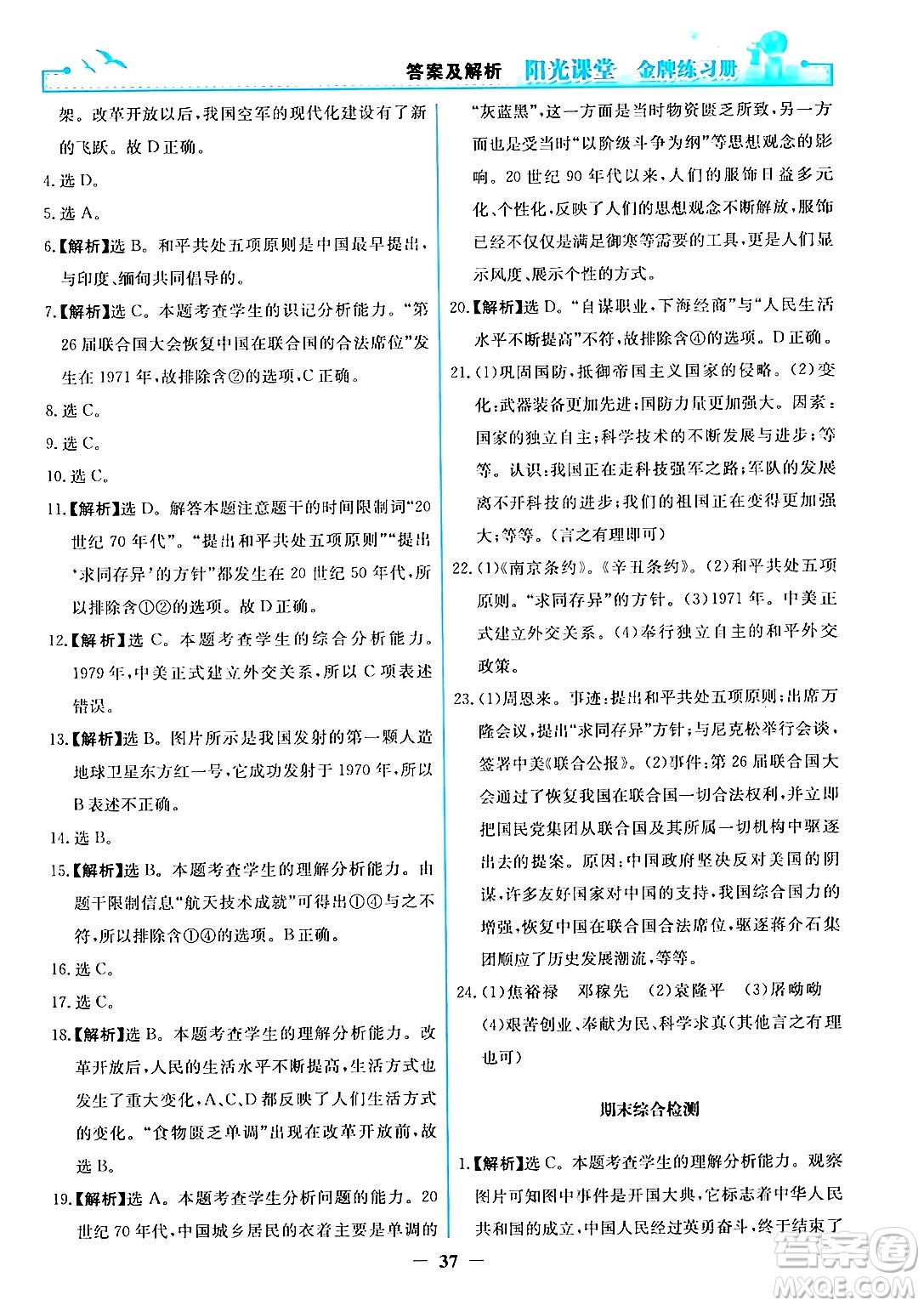 人民教育出版社2024年春陽光課堂金牌練習(xí)冊八年級歷史下冊人教版答案