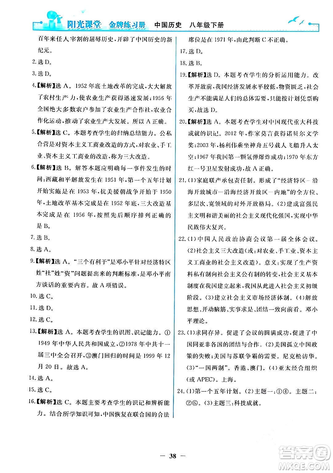 人民教育出版社2024年春陽光課堂金牌練習(xí)冊八年級歷史下冊人教版答案