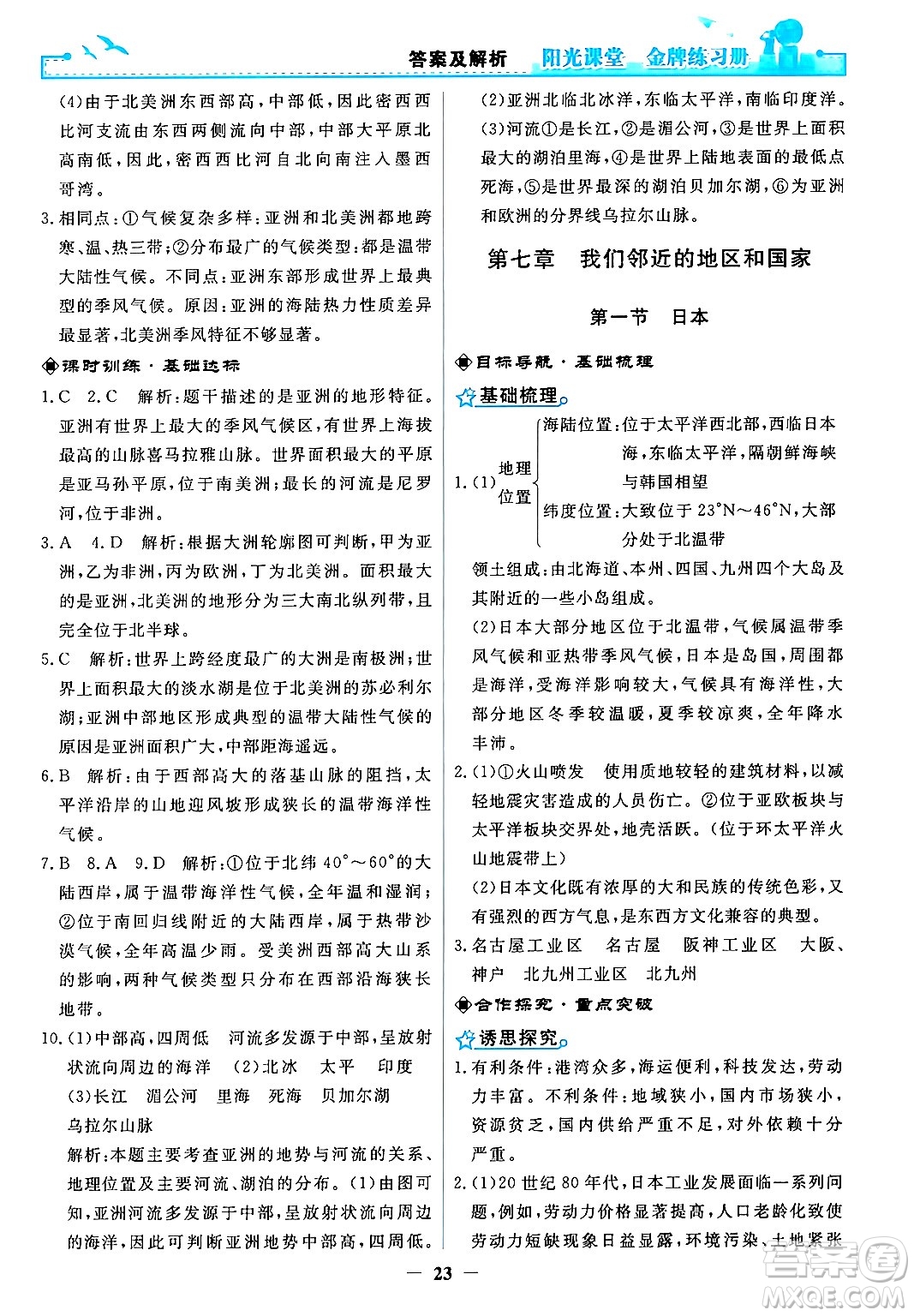 人民教育出版社2024年春陽光課堂金牌練習(xí)冊七年級地理下冊人教版答案