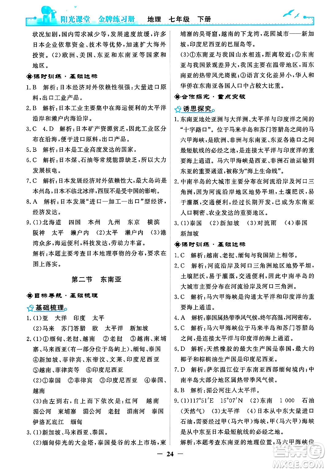 人民教育出版社2024年春陽光課堂金牌練習(xí)冊七年級地理下冊人教版答案