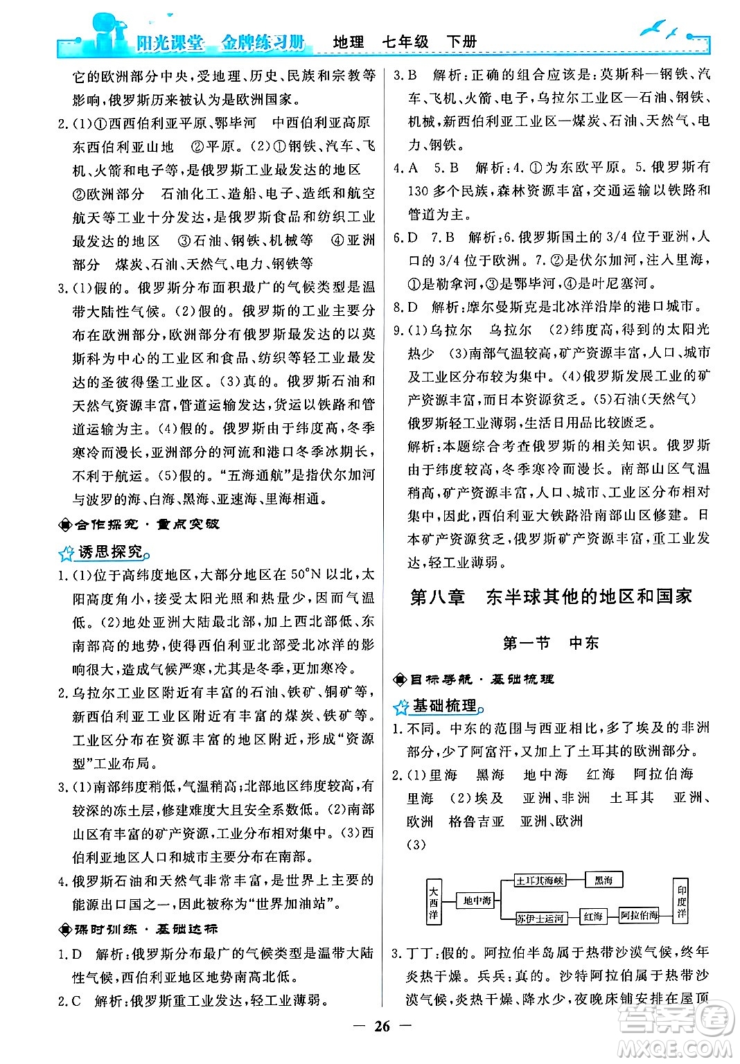 人民教育出版社2024年春陽光課堂金牌練習(xí)冊七年級地理下冊人教版答案