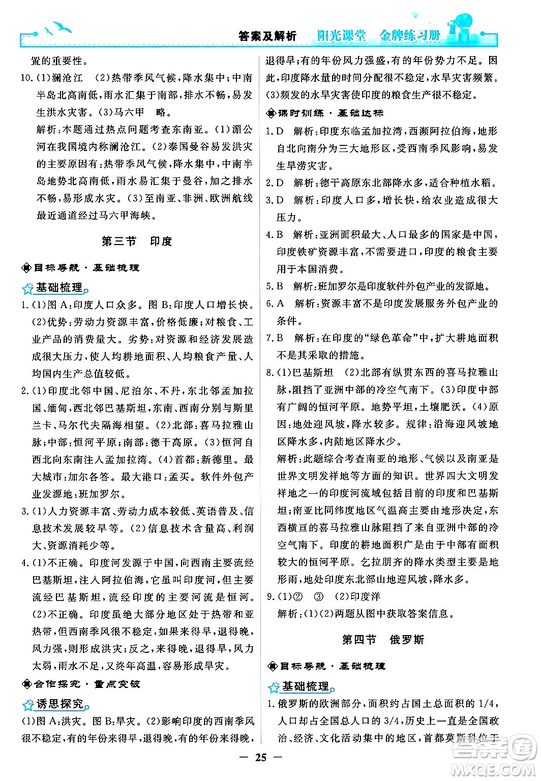 人民教育出版社2024年春陽光課堂金牌練習(xí)冊七年級地理下冊人教版答案