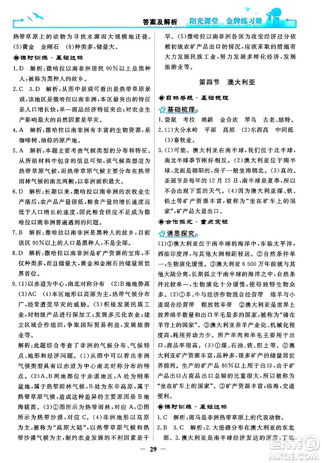 人民教育出版社2024年春陽光課堂金牌練習(xí)冊七年級地理下冊人教版答案