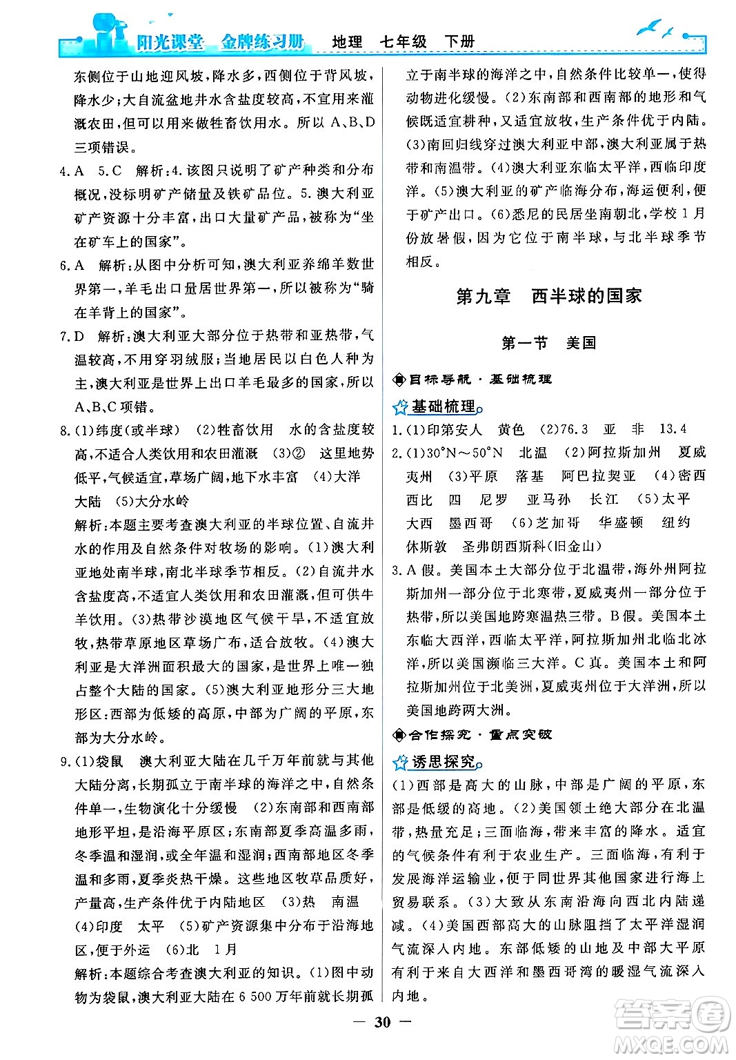 人民教育出版社2024年春陽光課堂金牌練習(xí)冊七年級地理下冊人教版答案