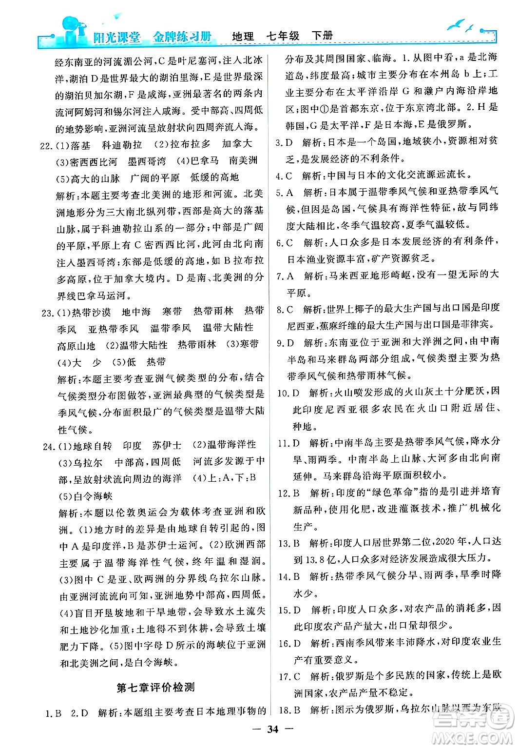 人民教育出版社2024年春陽光課堂金牌練習(xí)冊七年級地理下冊人教版答案