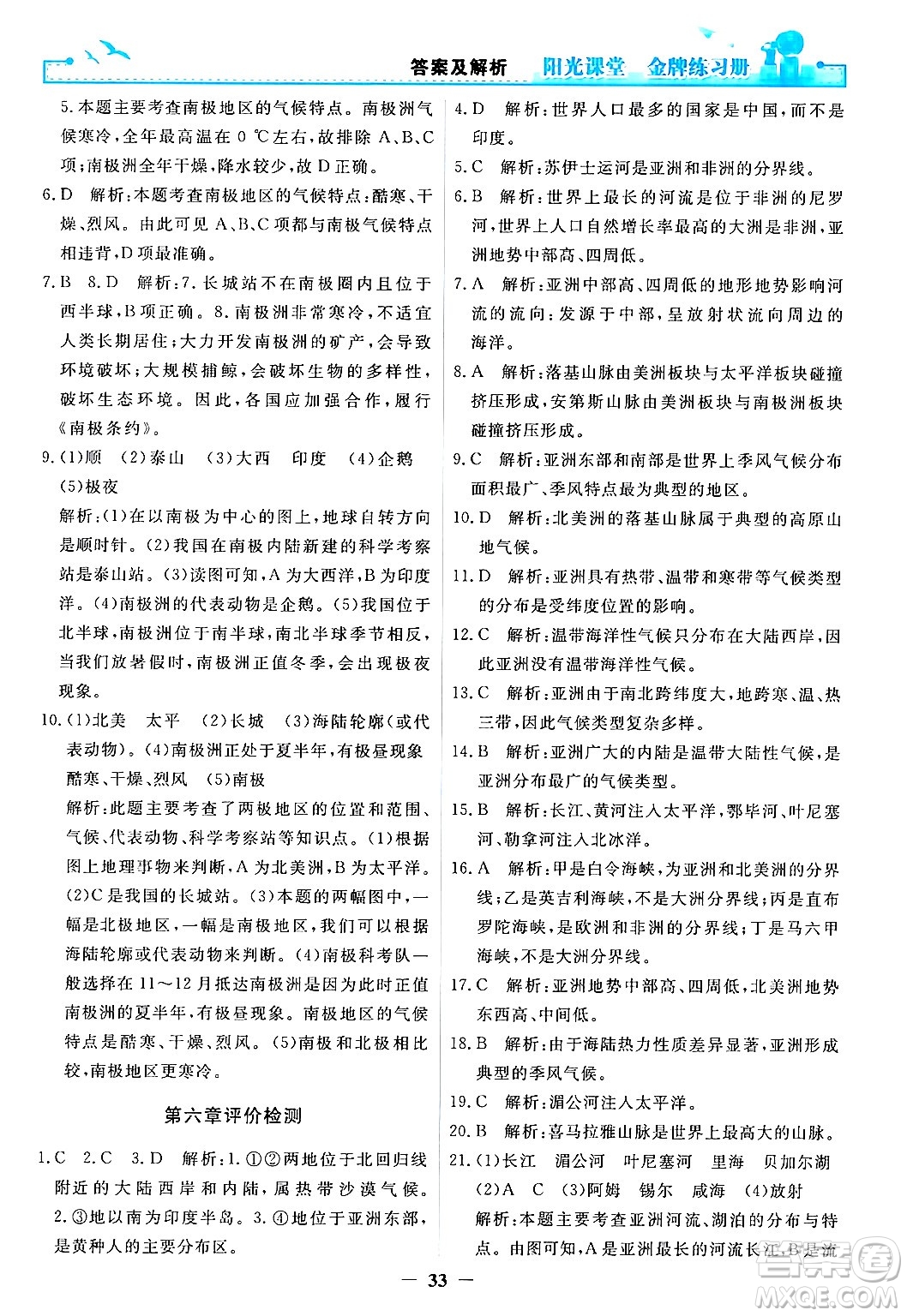 人民教育出版社2024年春陽光課堂金牌練習(xí)冊七年級地理下冊人教版答案