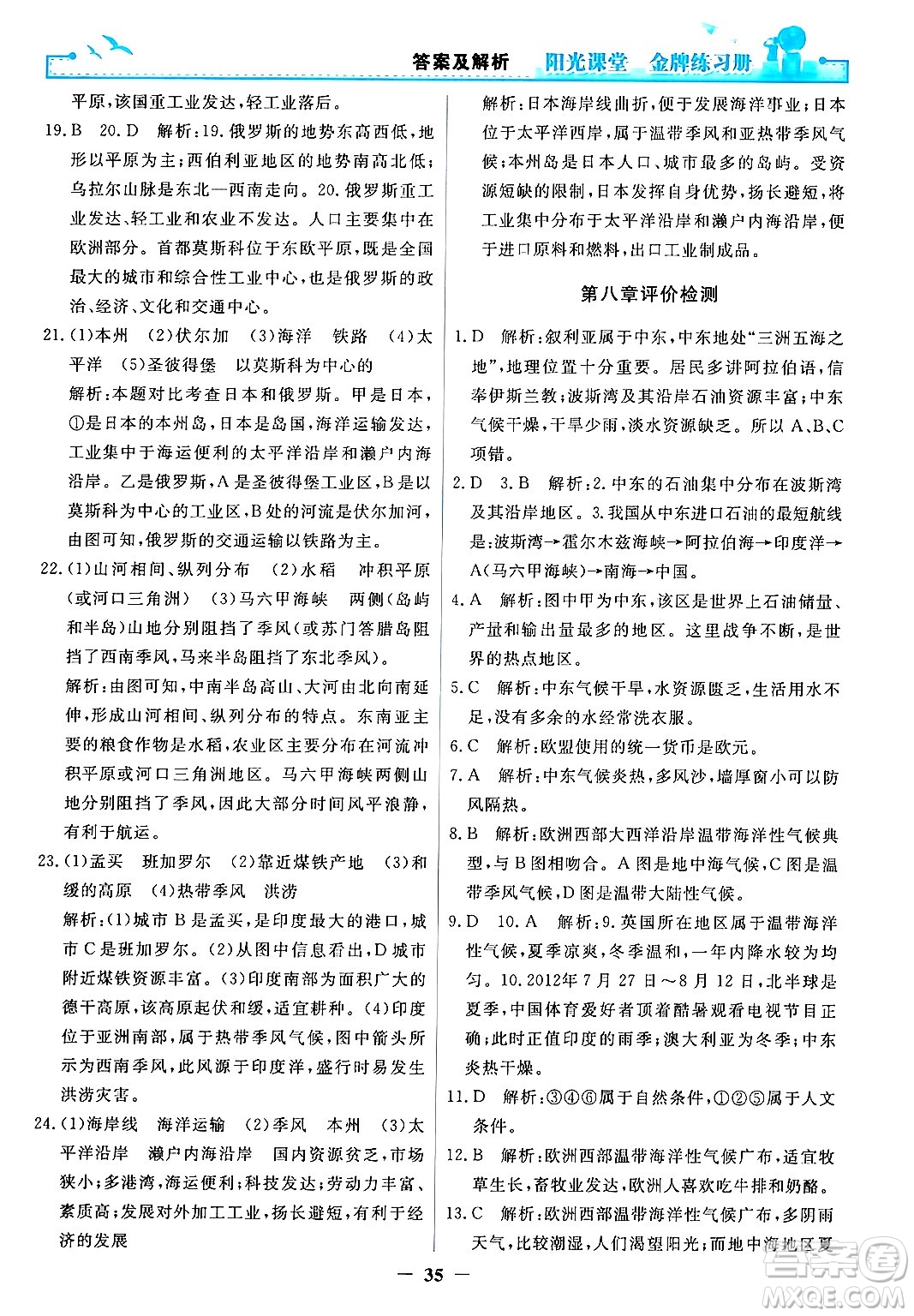 人民教育出版社2024年春陽光課堂金牌練習(xí)冊七年級地理下冊人教版答案