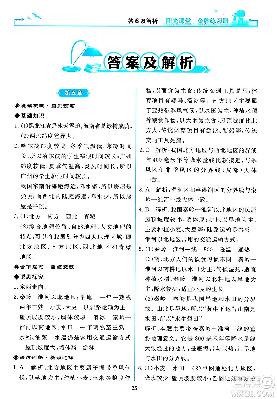 人民教育出版社2024年春陽(yáng)光課堂金牌練習(xí)冊(cè)八年級(jí)地理下冊(cè)人教版答案