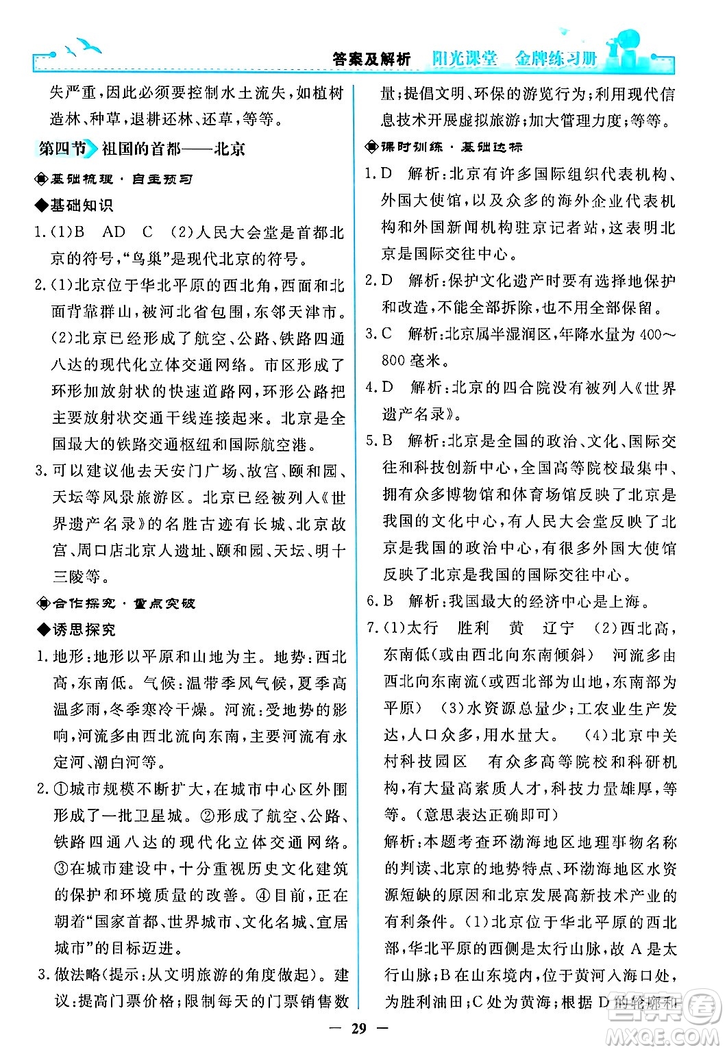 人民教育出版社2024年春陽(yáng)光課堂金牌練習(xí)冊(cè)八年級(jí)地理下冊(cè)人教版答案