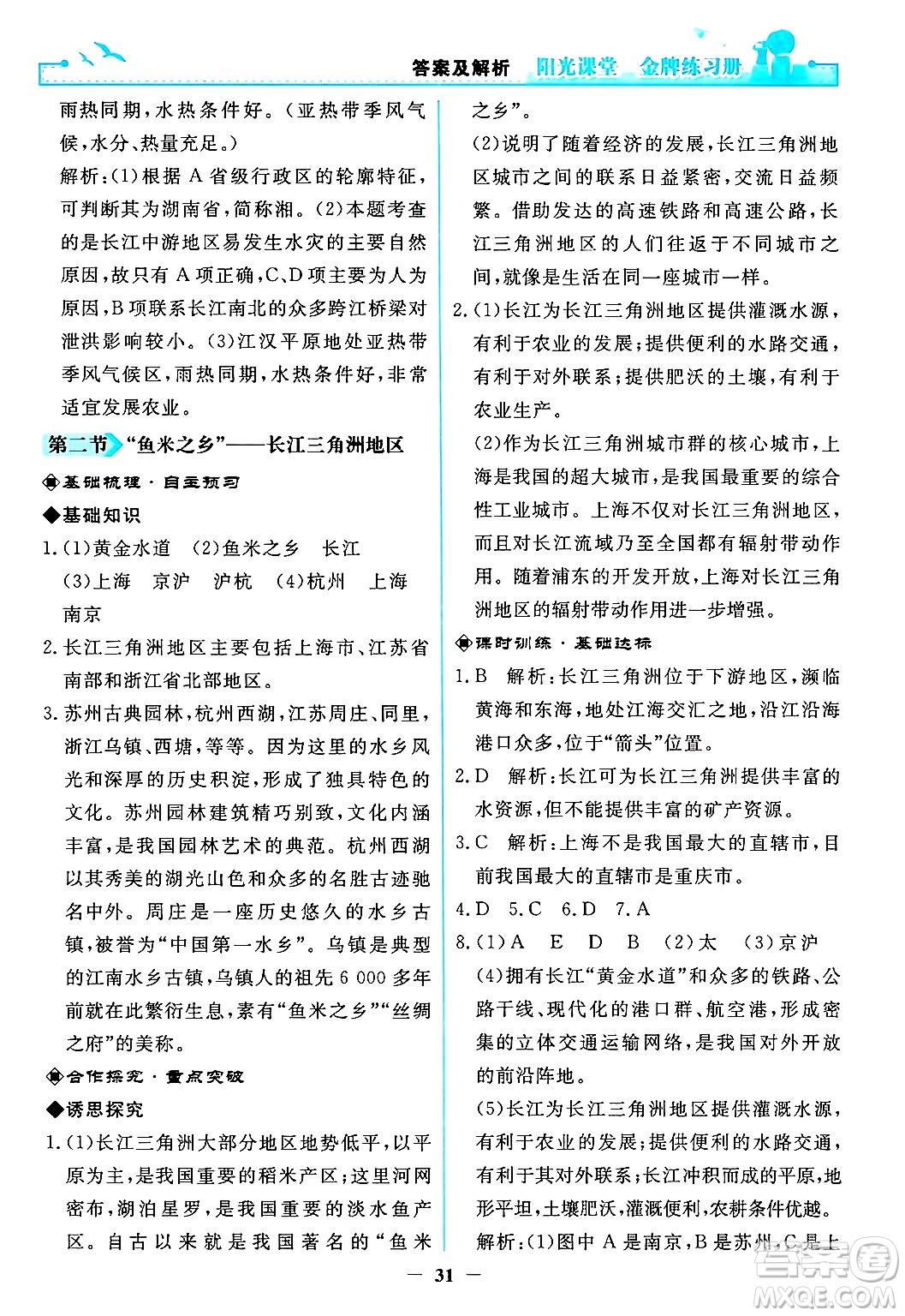 人民教育出版社2024年春陽(yáng)光課堂金牌練習(xí)冊(cè)八年級(jí)地理下冊(cè)人教版答案