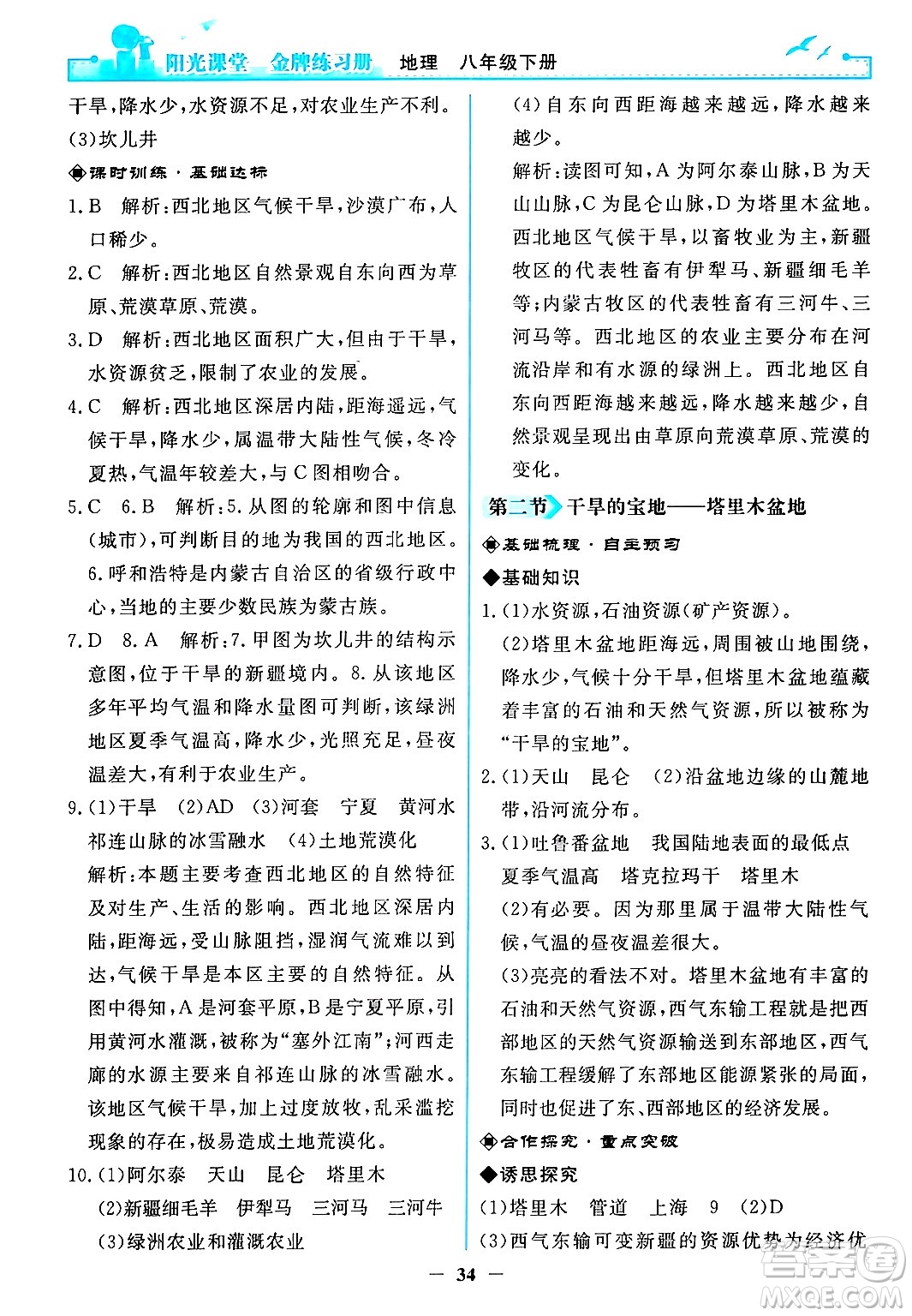 人民教育出版社2024年春陽(yáng)光課堂金牌練習(xí)冊(cè)八年級(jí)地理下冊(cè)人教版答案