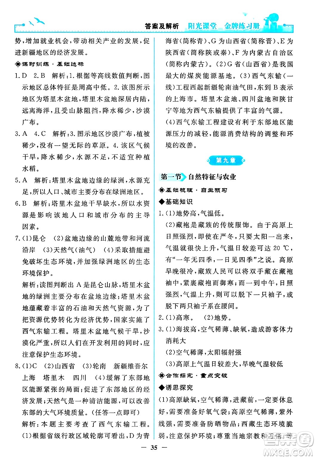 人民教育出版社2024年春陽(yáng)光課堂金牌練習(xí)冊(cè)八年級(jí)地理下冊(cè)人教版答案