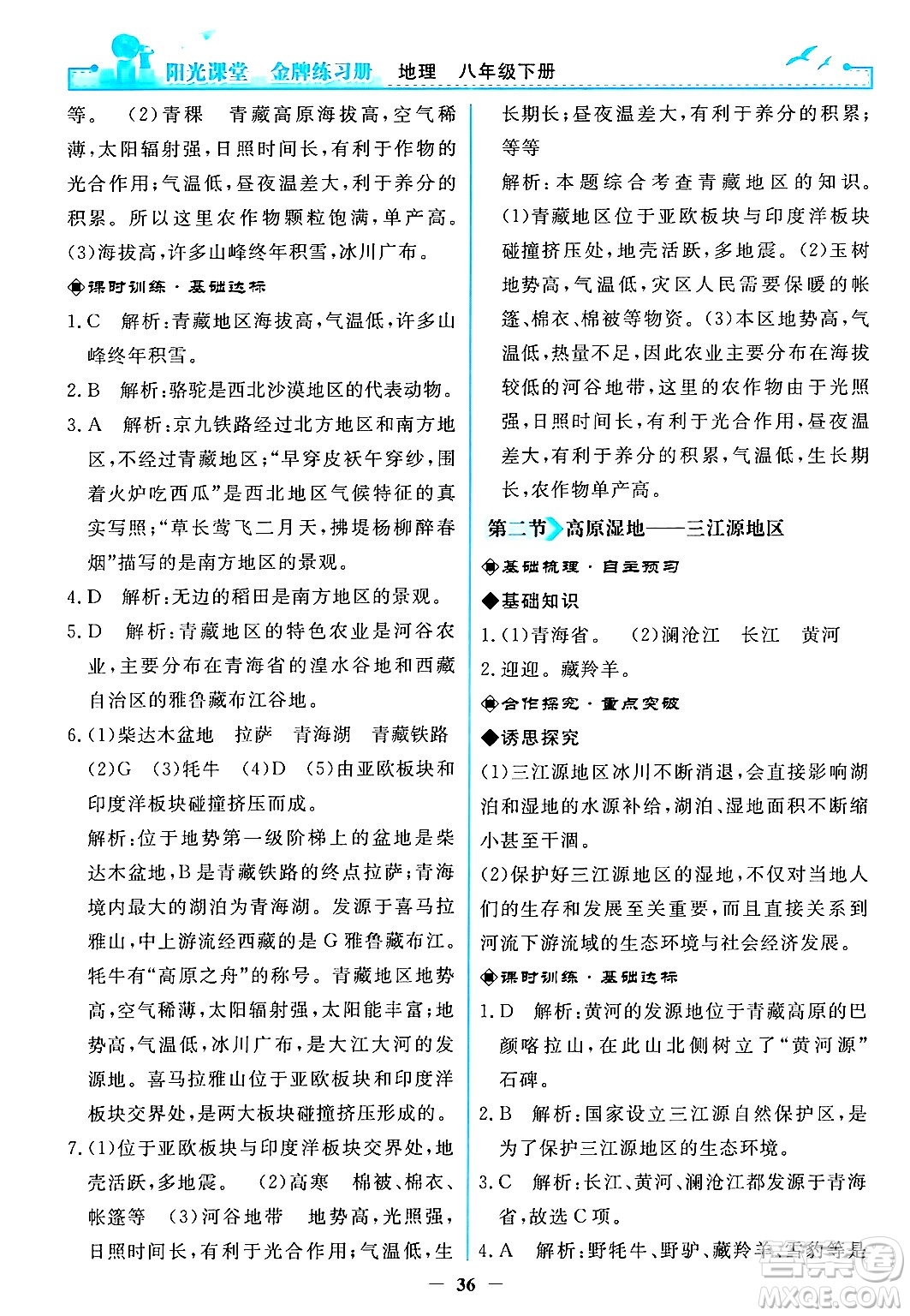 人民教育出版社2024年春陽(yáng)光課堂金牌練習(xí)冊(cè)八年級(jí)地理下冊(cè)人教版答案