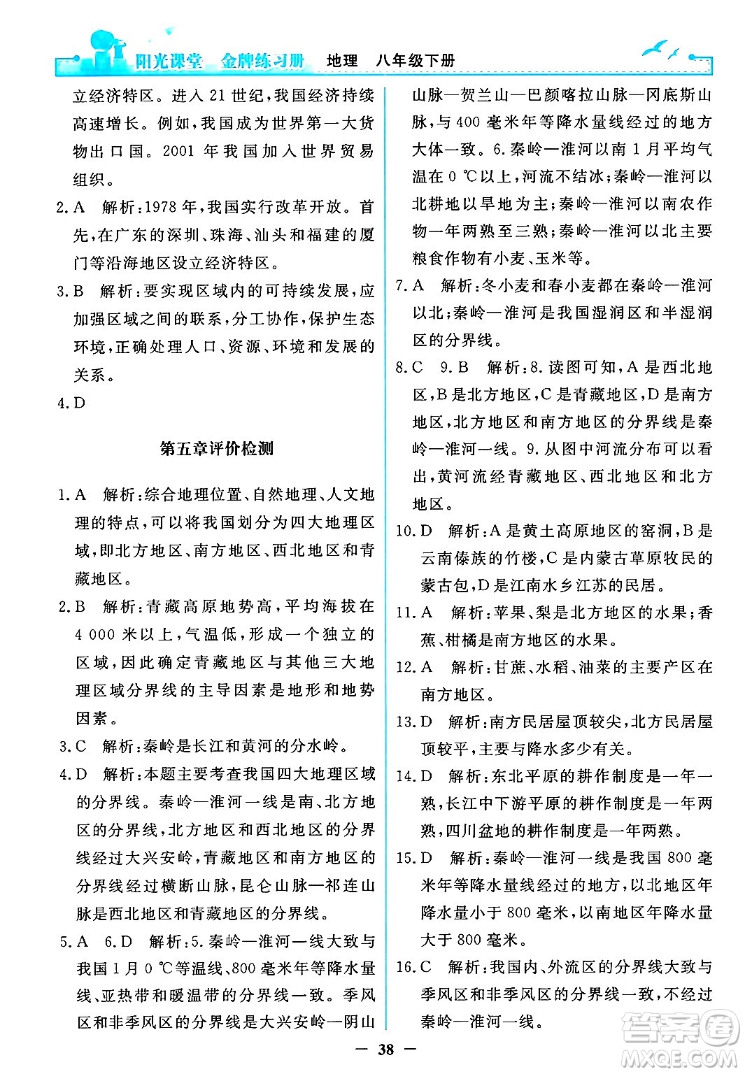 人民教育出版社2024年春陽(yáng)光課堂金牌練習(xí)冊(cè)八年級(jí)地理下冊(cè)人教版答案