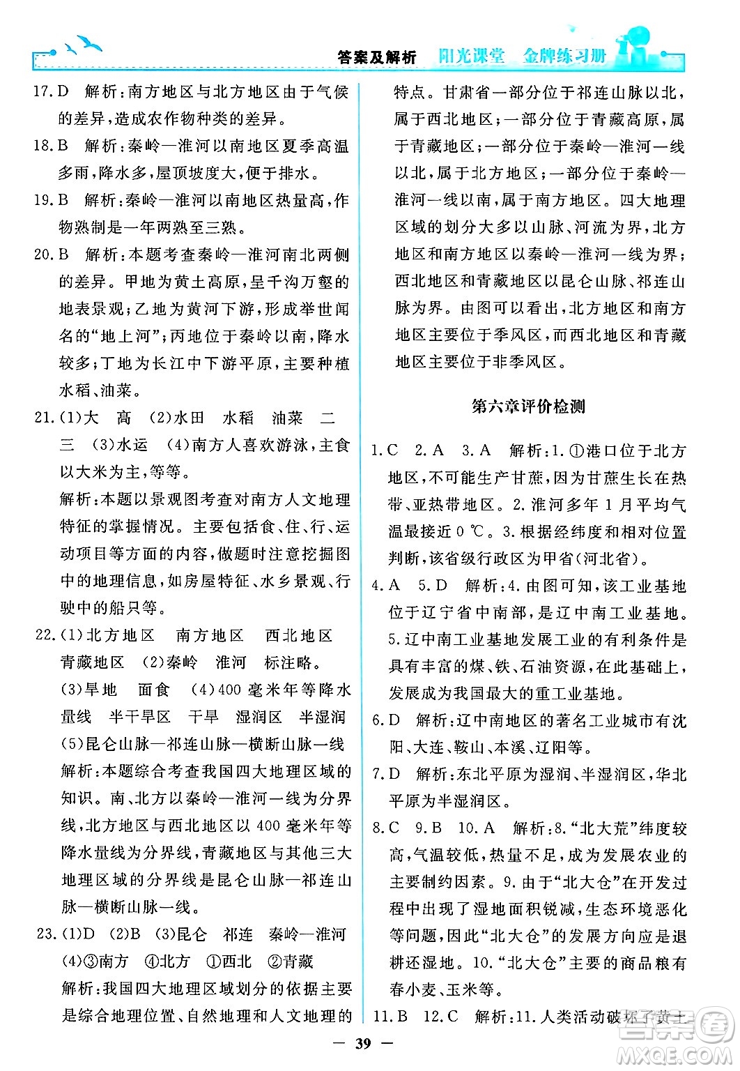 人民教育出版社2024年春陽(yáng)光課堂金牌練習(xí)冊(cè)八年級(jí)地理下冊(cè)人教版答案