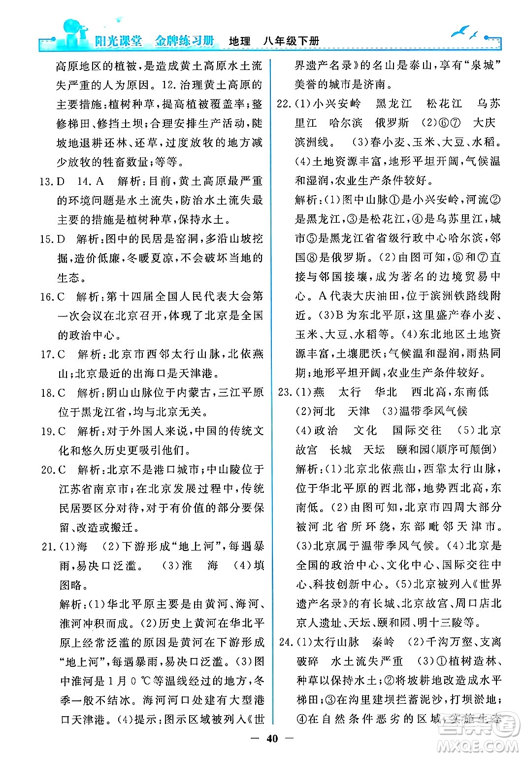 人民教育出版社2024年春陽(yáng)光課堂金牌練習(xí)冊(cè)八年級(jí)地理下冊(cè)人教版答案