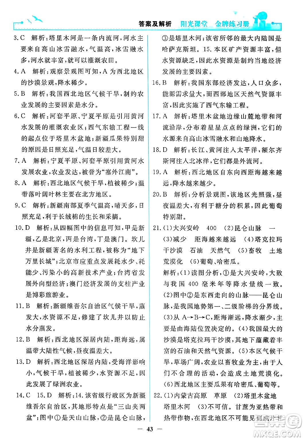 人民教育出版社2024年春陽(yáng)光課堂金牌練習(xí)冊(cè)八年級(jí)地理下冊(cè)人教版答案