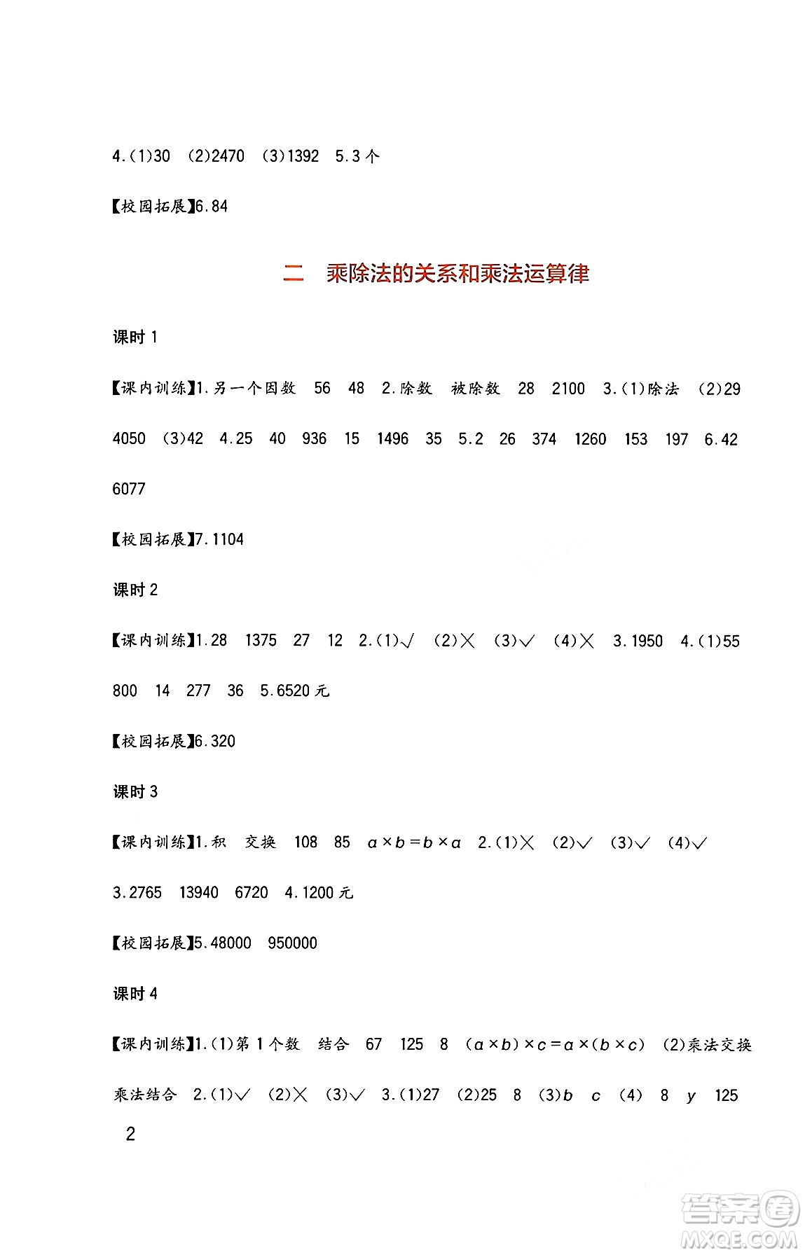 四川教育出版社2024年春新課標(biāo)小學(xué)生學(xué)習(xí)實踐園地四年級數(shù)學(xué)下冊西師大版答案