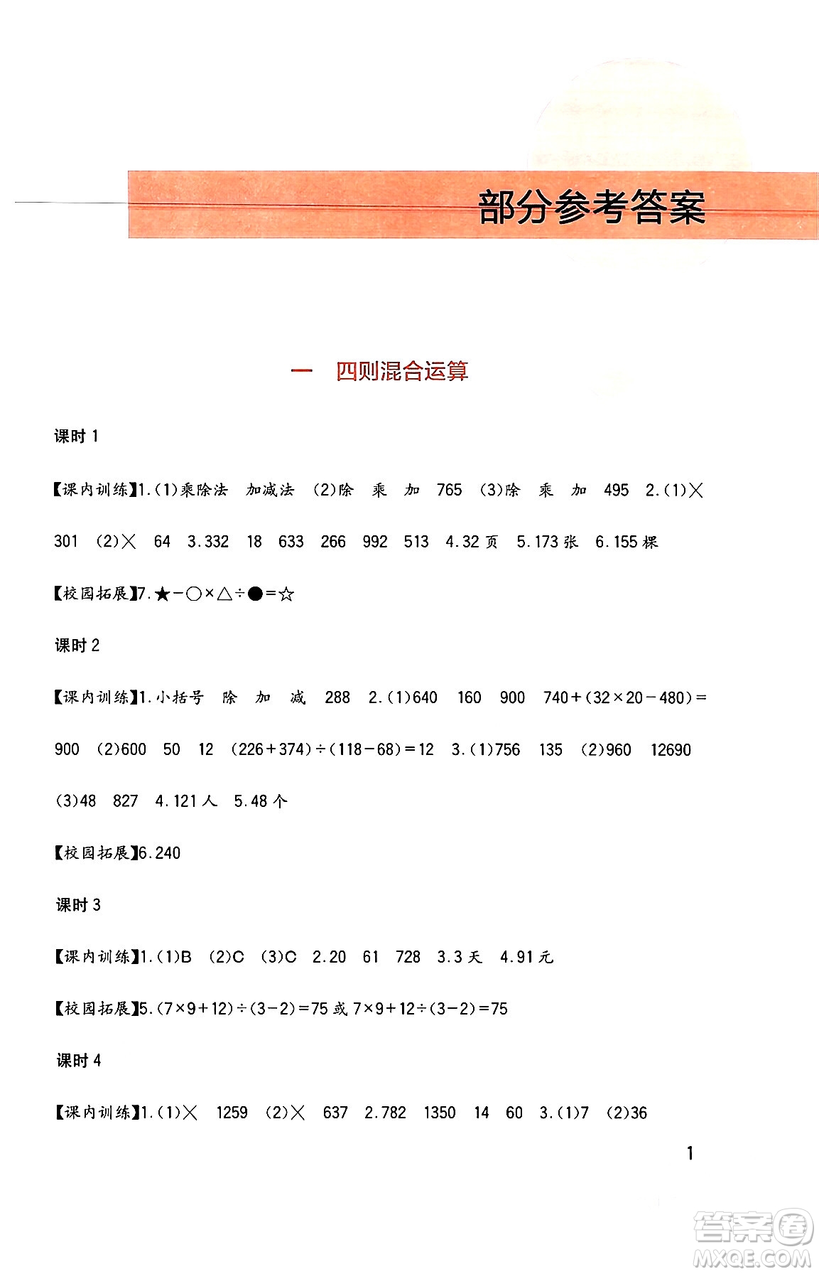 四川教育出版社2024年春新課標(biāo)小學(xué)生學(xué)習(xí)實踐園地四年級數(shù)學(xué)下冊西師大版答案