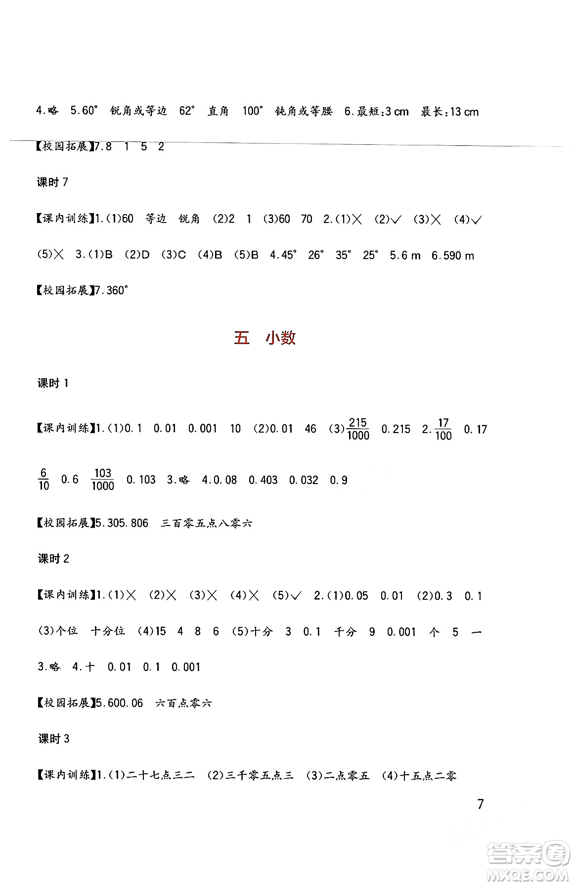 四川教育出版社2024年春新課標(biāo)小學(xué)生學(xué)習(xí)實踐園地四年級數(shù)學(xué)下冊西師大版答案