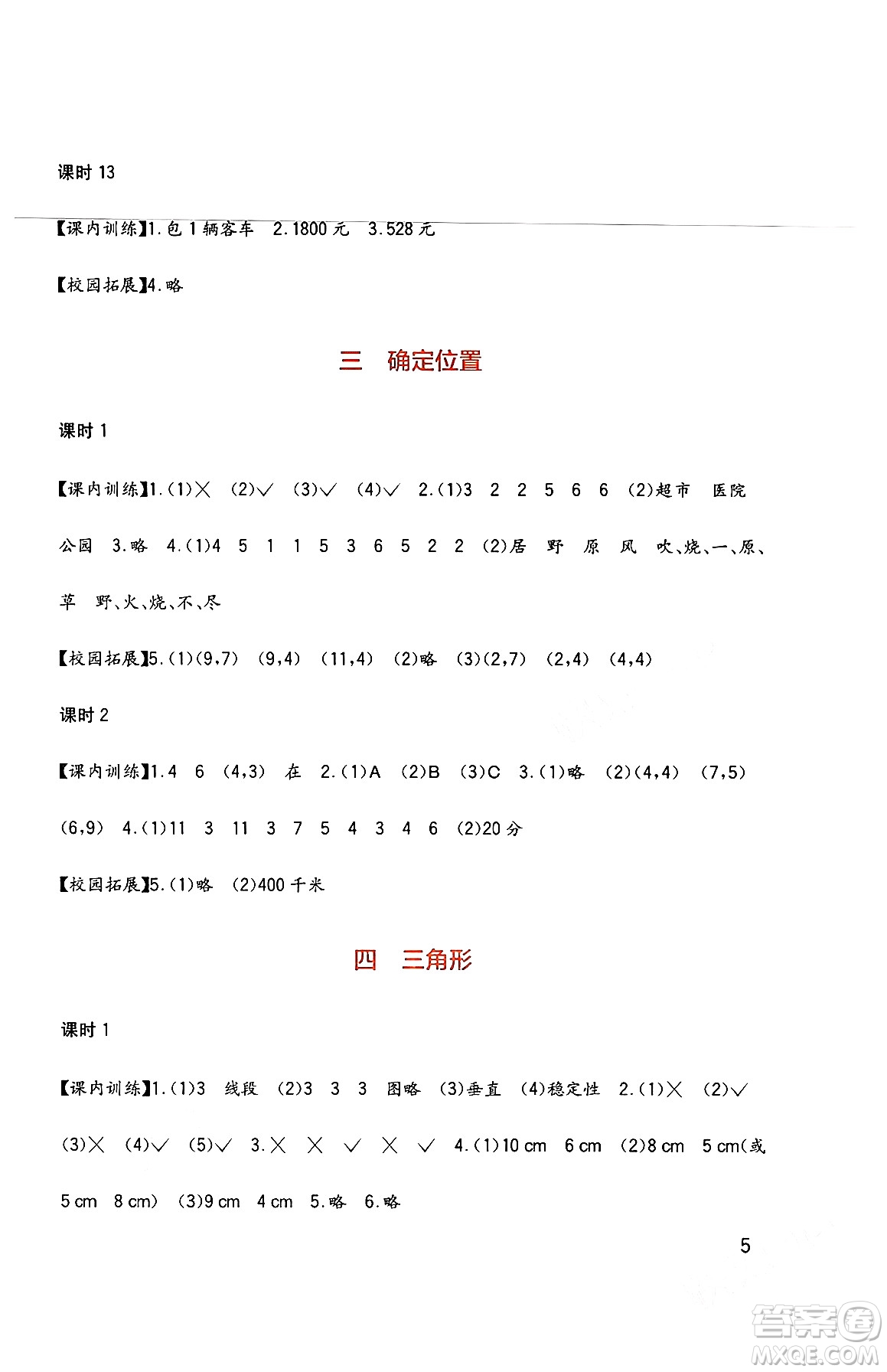 四川教育出版社2024年春新課標(biāo)小學(xué)生學(xué)習(xí)實踐園地四年級數(shù)學(xué)下冊西師大版答案