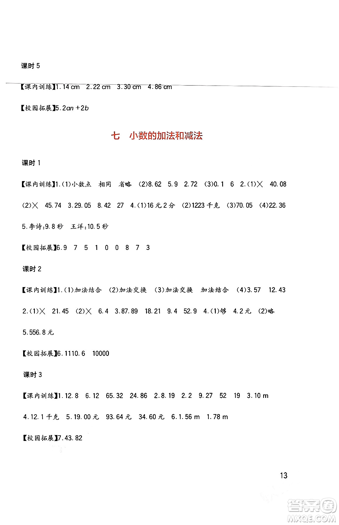 四川教育出版社2024年春新課標(biāo)小學(xué)生學(xué)習(xí)實踐園地四年級數(shù)學(xué)下冊西師大版答案