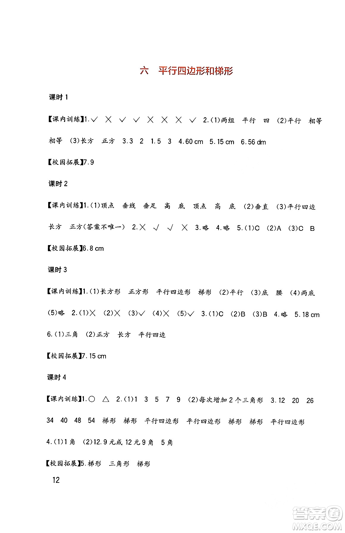 四川教育出版社2024年春新課標(biāo)小學(xué)生學(xué)習(xí)實踐園地四年級數(shù)學(xué)下冊西師大版答案