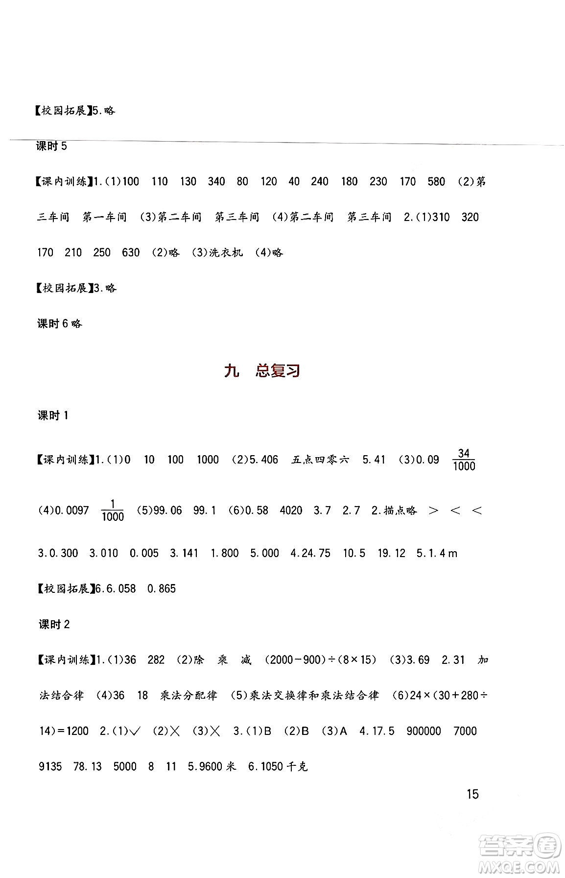 四川教育出版社2024年春新課標(biāo)小學(xué)生學(xué)習(xí)實踐園地四年級數(shù)學(xué)下冊西師大版答案