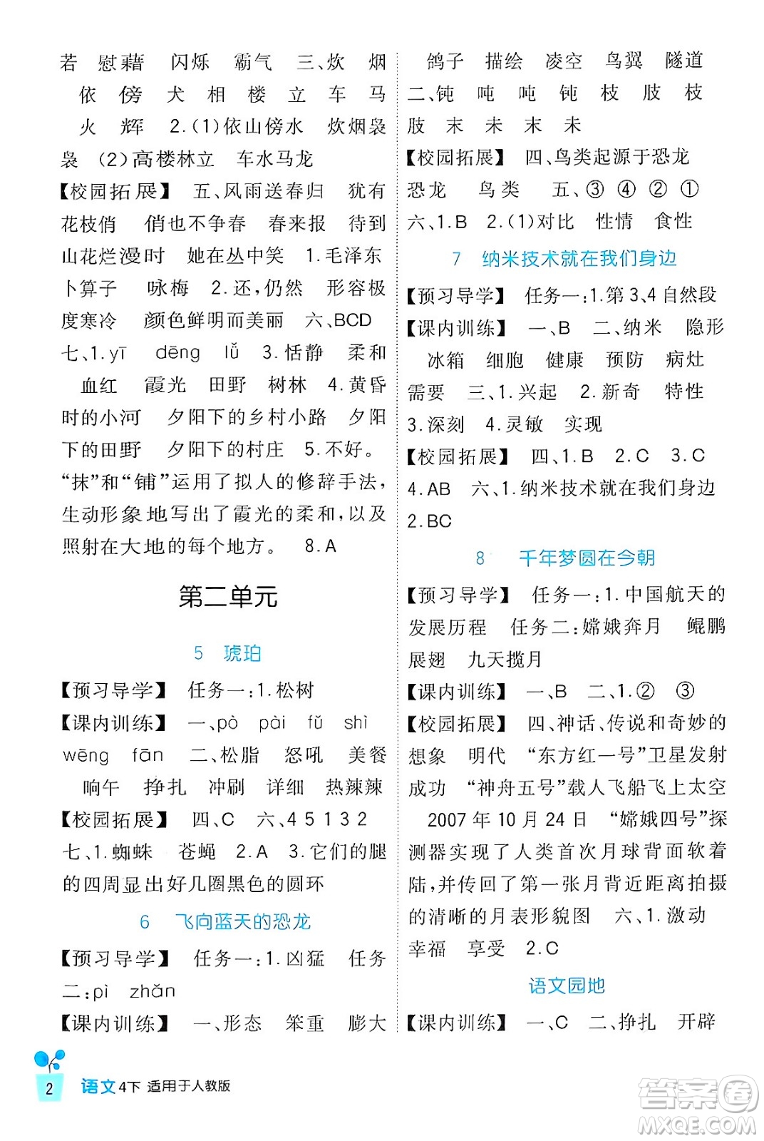 四川教育出版社2024年春新課標(biāo)小學(xué)生學(xué)習(xí)實踐園地四年級語文下冊人教版答案