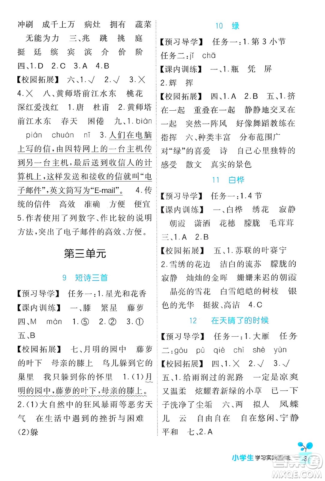 四川教育出版社2024年春新課標(biāo)小學(xué)生學(xué)習(xí)實踐園地四年級語文下冊人教版答案