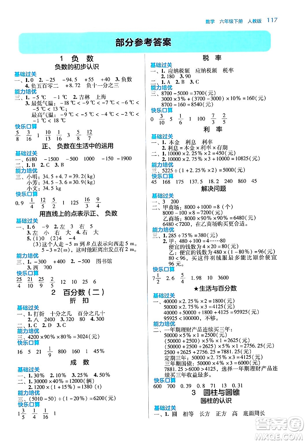 湖南教育出版社2024年春學(xué)法大視野六年級(jí)數(shù)學(xué)下冊(cè)人教版答案