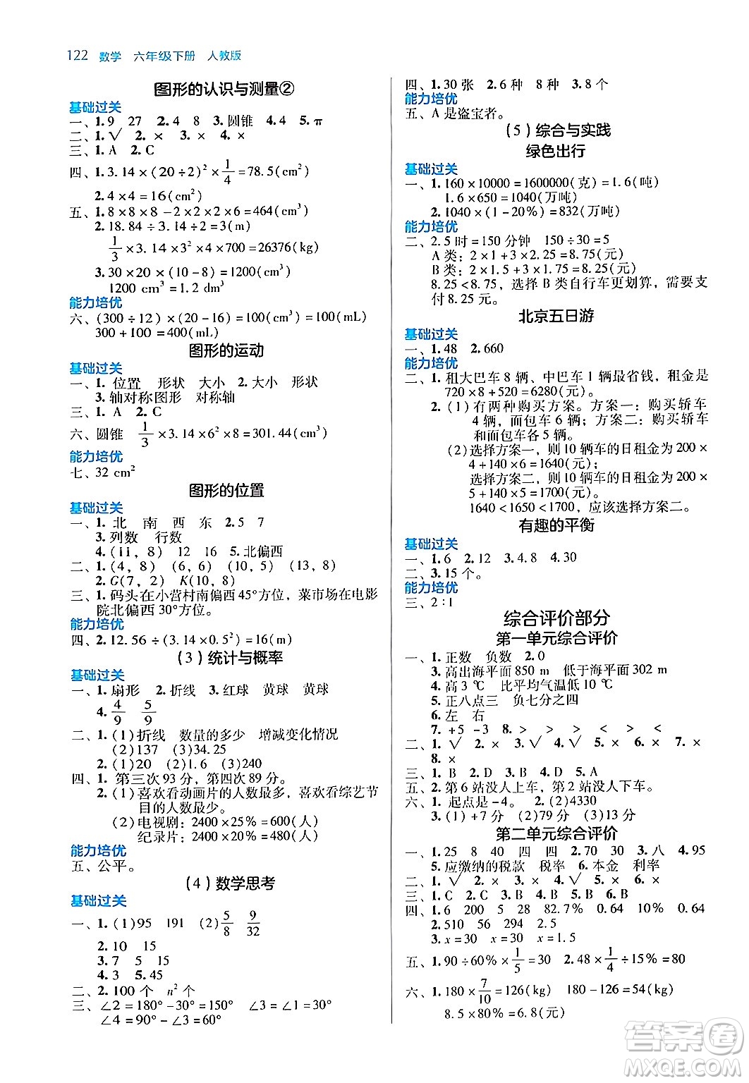 湖南教育出版社2024年春學(xué)法大視野六年級(jí)數(shù)學(xué)下冊(cè)人教版答案