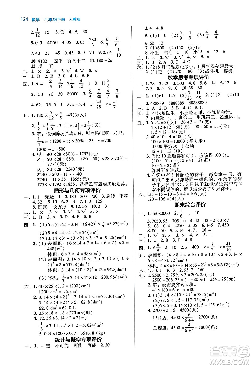 湖南教育出版社2024年春學(xué)法大視野六年級(jí)數(shù)學(xué)下冊(cè)人教版答案