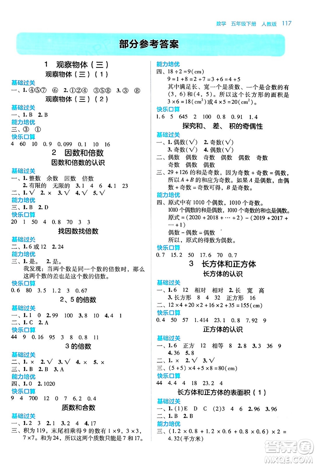 湖南教育出版社2024年春學(xué)法大視野五年級(jí)數(shù)學(xué)下冊(cè)人教版答案