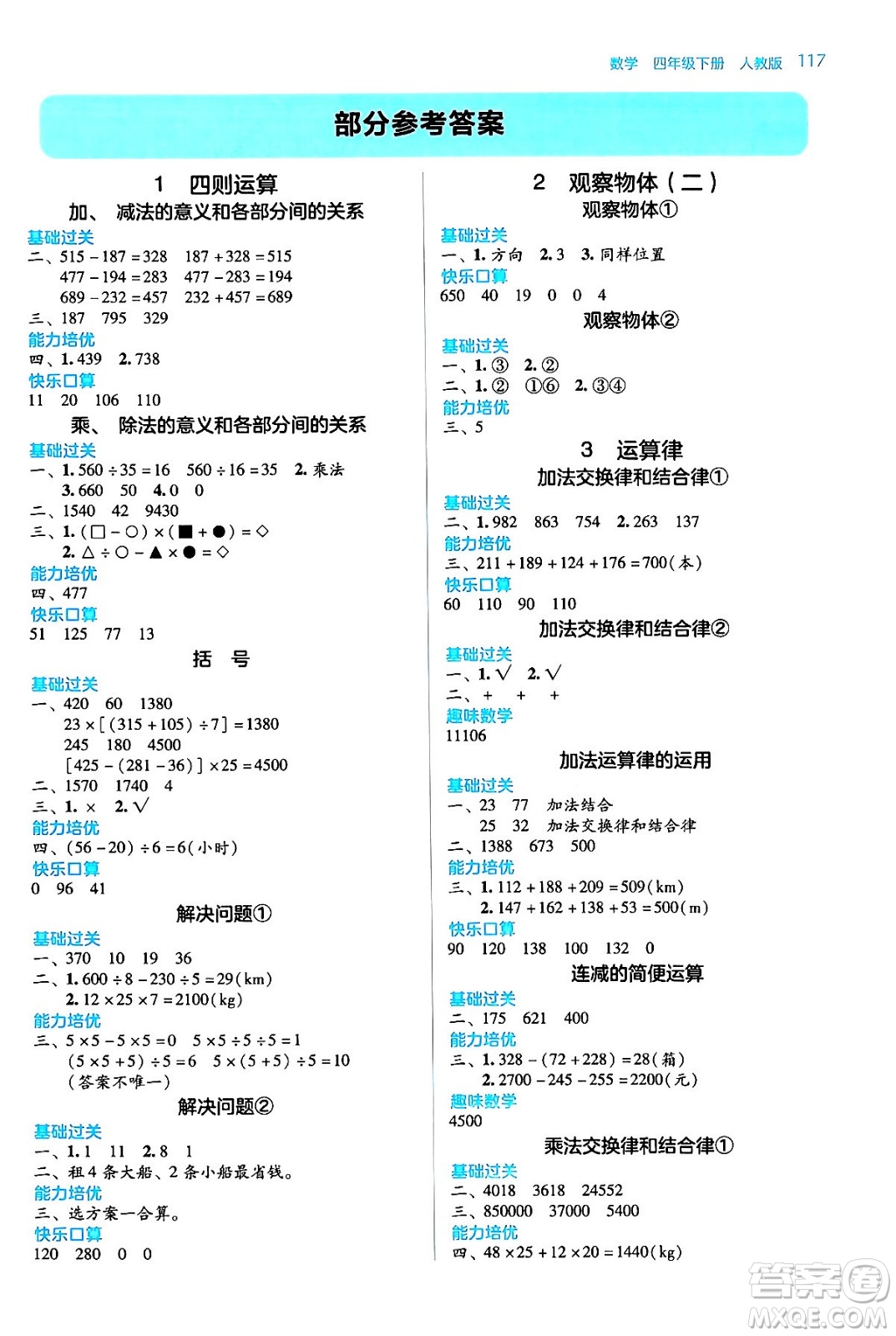 湖南教育出版社2024年春學(xué)法大視野四年級(jí)數(shù)學(xué)下冊(cè)人教版答案