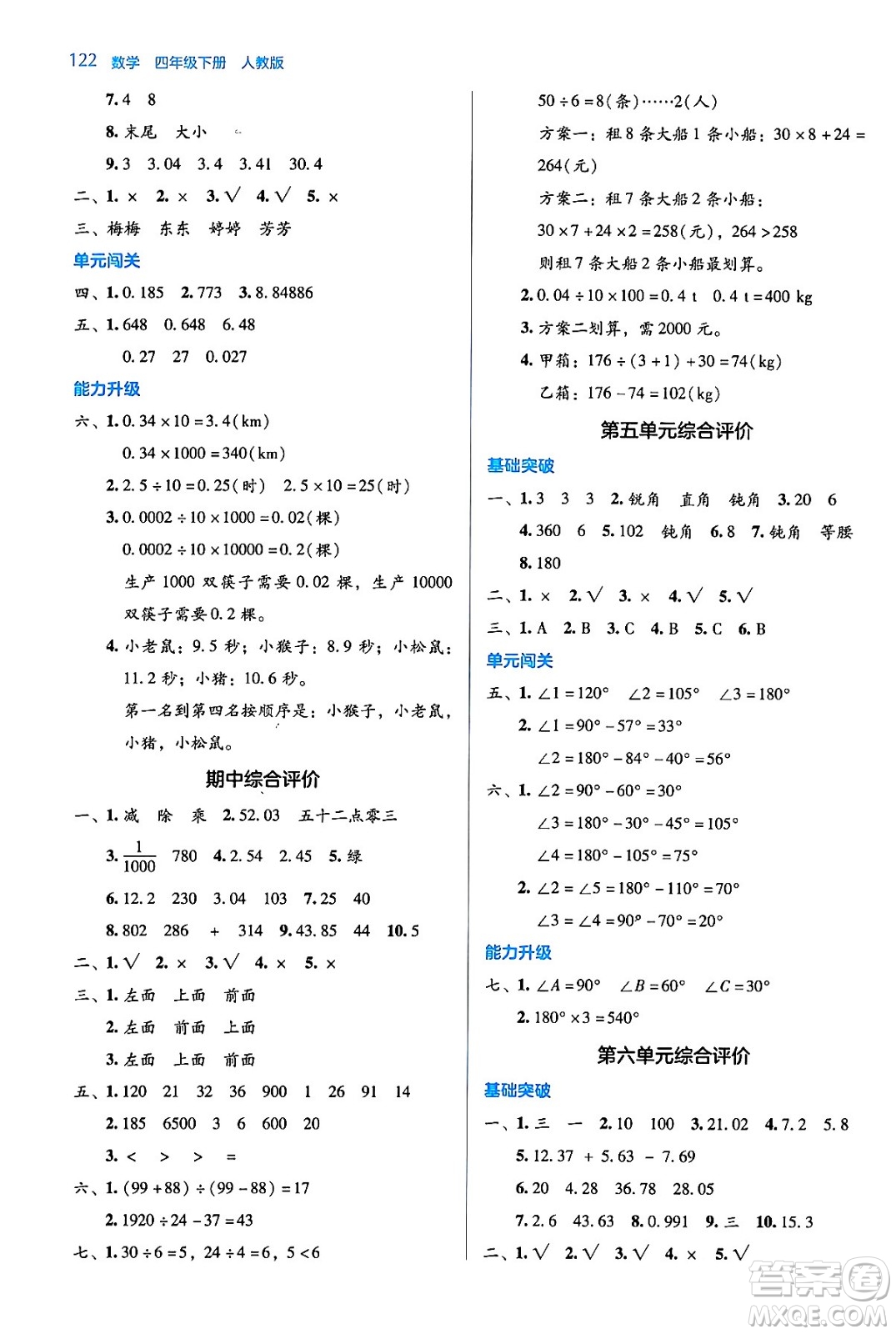 湖南教育出版社2024年春學(xué)法大視野四年級(jí)數(shù)學(xué)下冊(cè)人教版答案