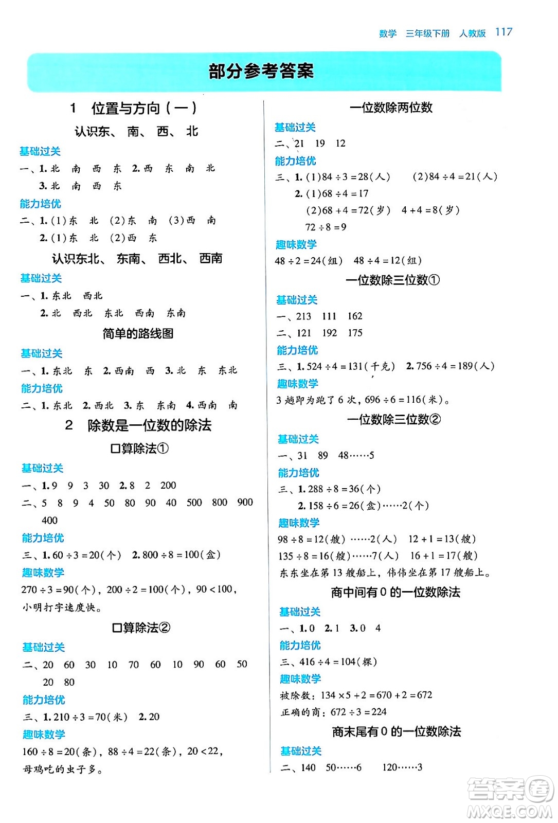 湖南教育出版社2024年春學法大視野三年級數(shù)學下冊人教版答案