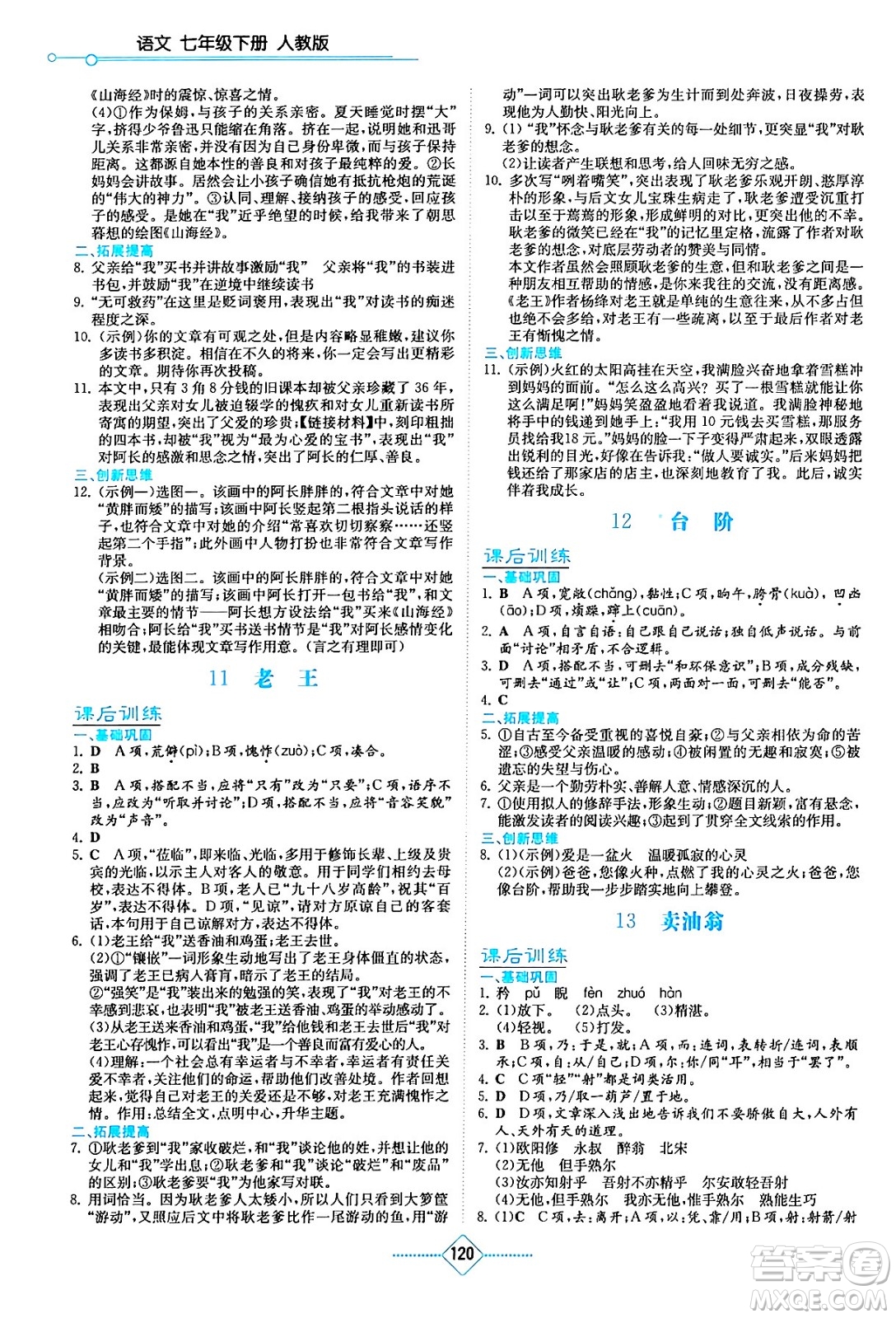 湖南教育出版社2024年春學法大視野七年級語文下冊人教版答案