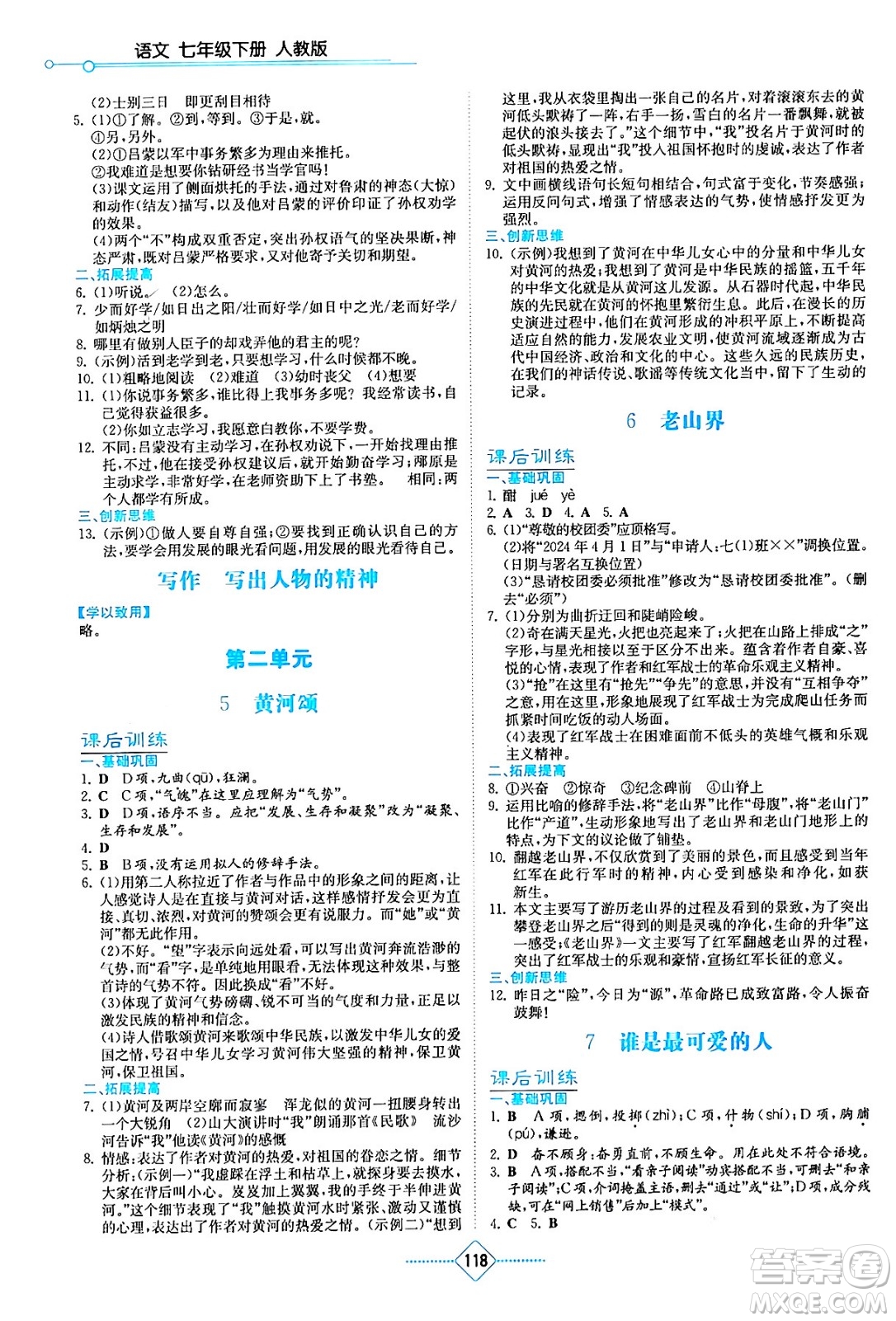 湖南教育出版社2024年春學法大視野七年級語文下冊人教版答案