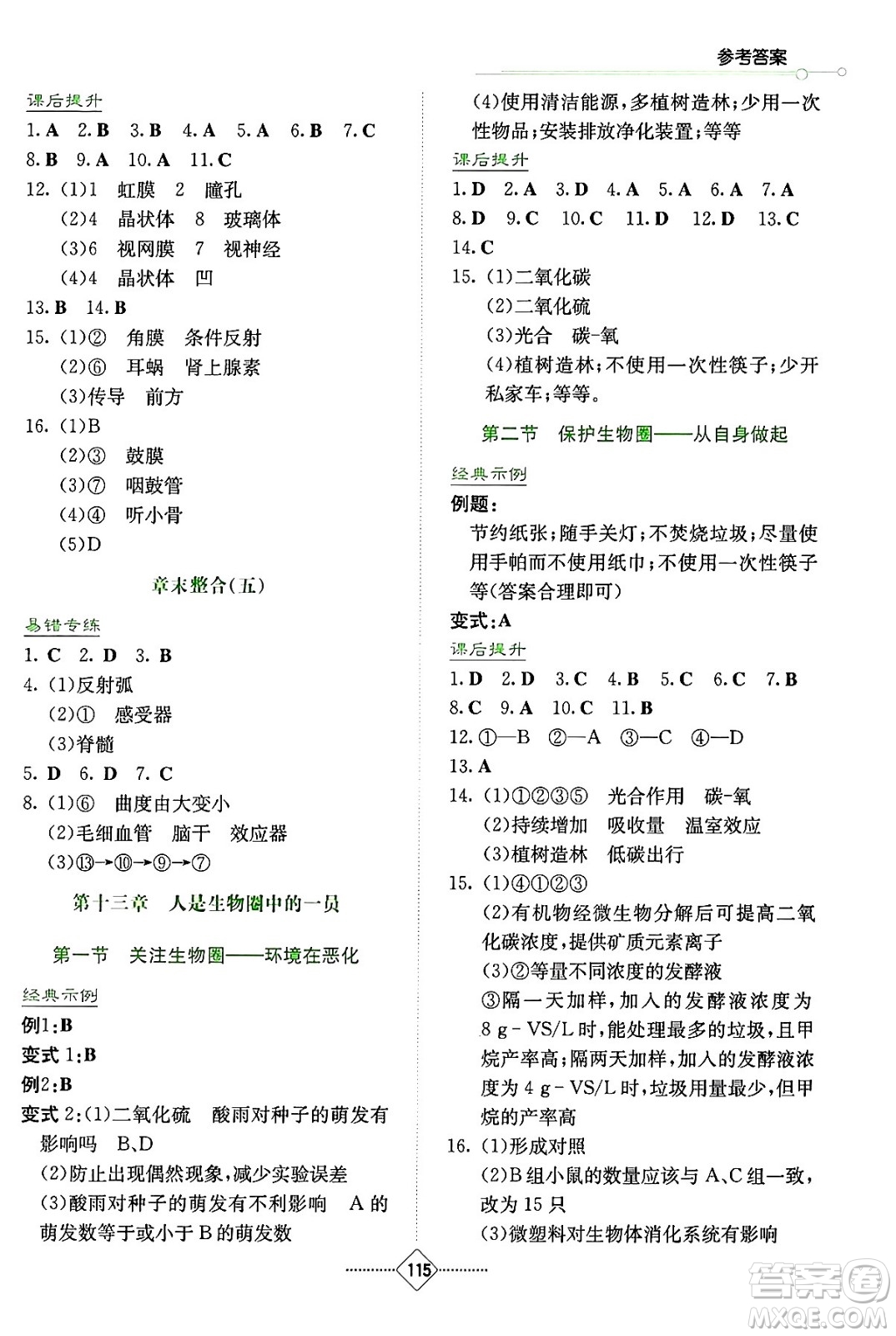 湖南教育出版社2024年春學(xué)法大視野七年級生物下冊蘇教版答案