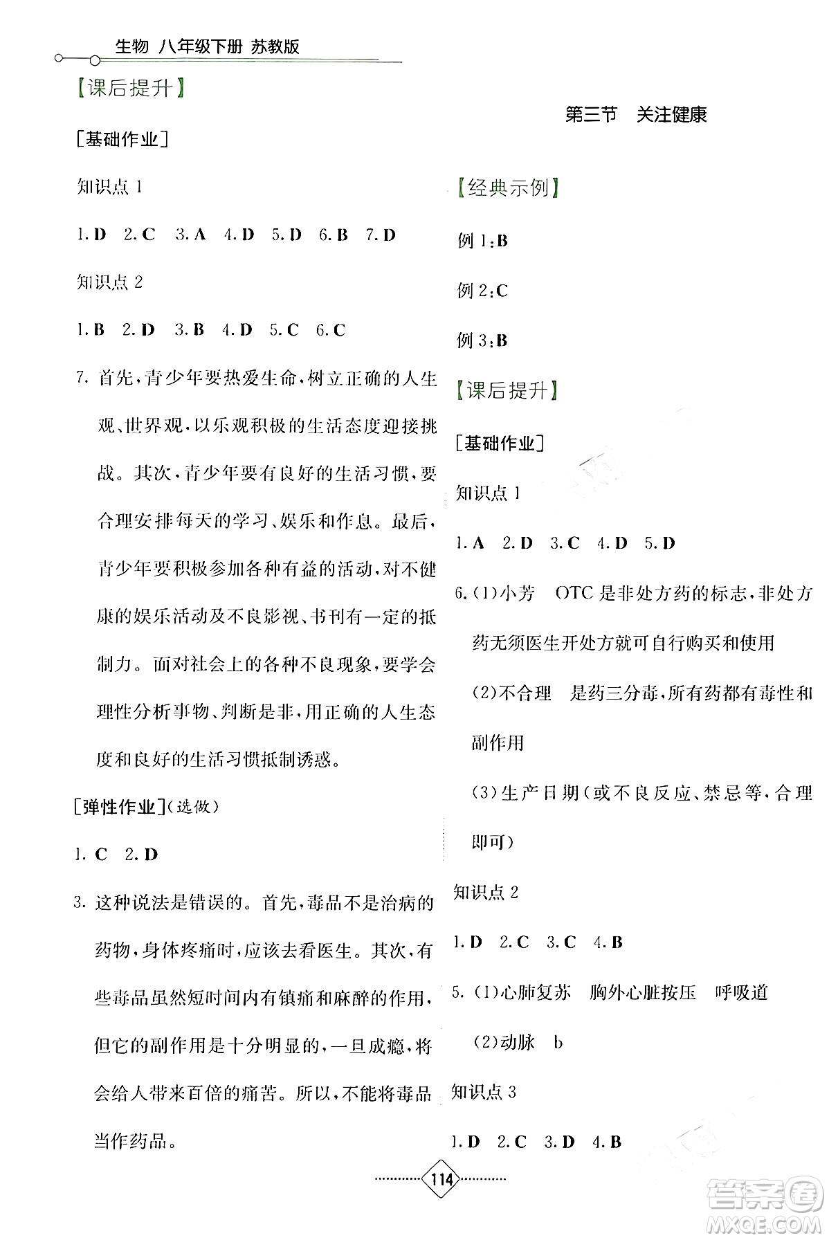 湖南教育出版社2024年春學(xué)法大視野八年級生物下冊蘇教版答案