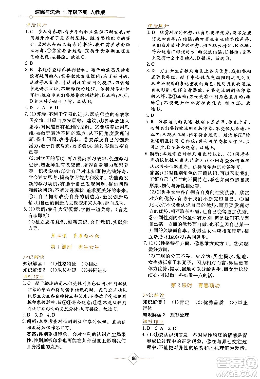 湖南教育出版社2024年春學(xué)法大視野七年級(jí)道德與法治下冊(cè)人教版答案