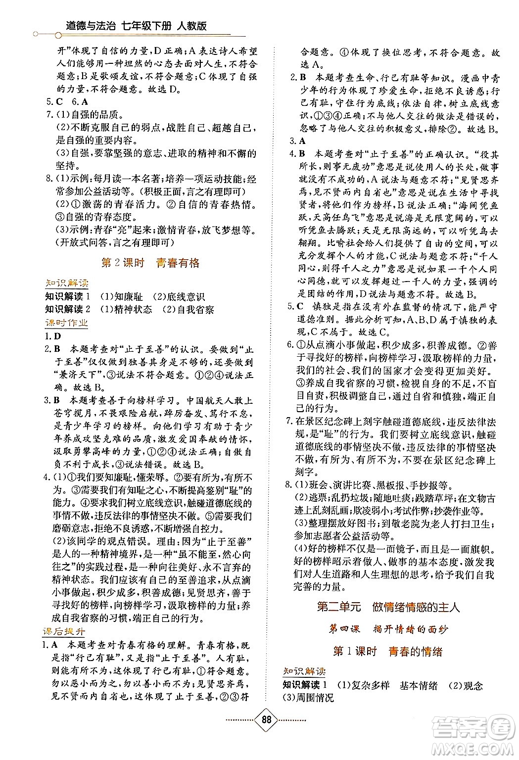 湖南教育出版社2024年春學(xué)法大視野七年級(jí)道德與法治下冊(cè)人教版答案