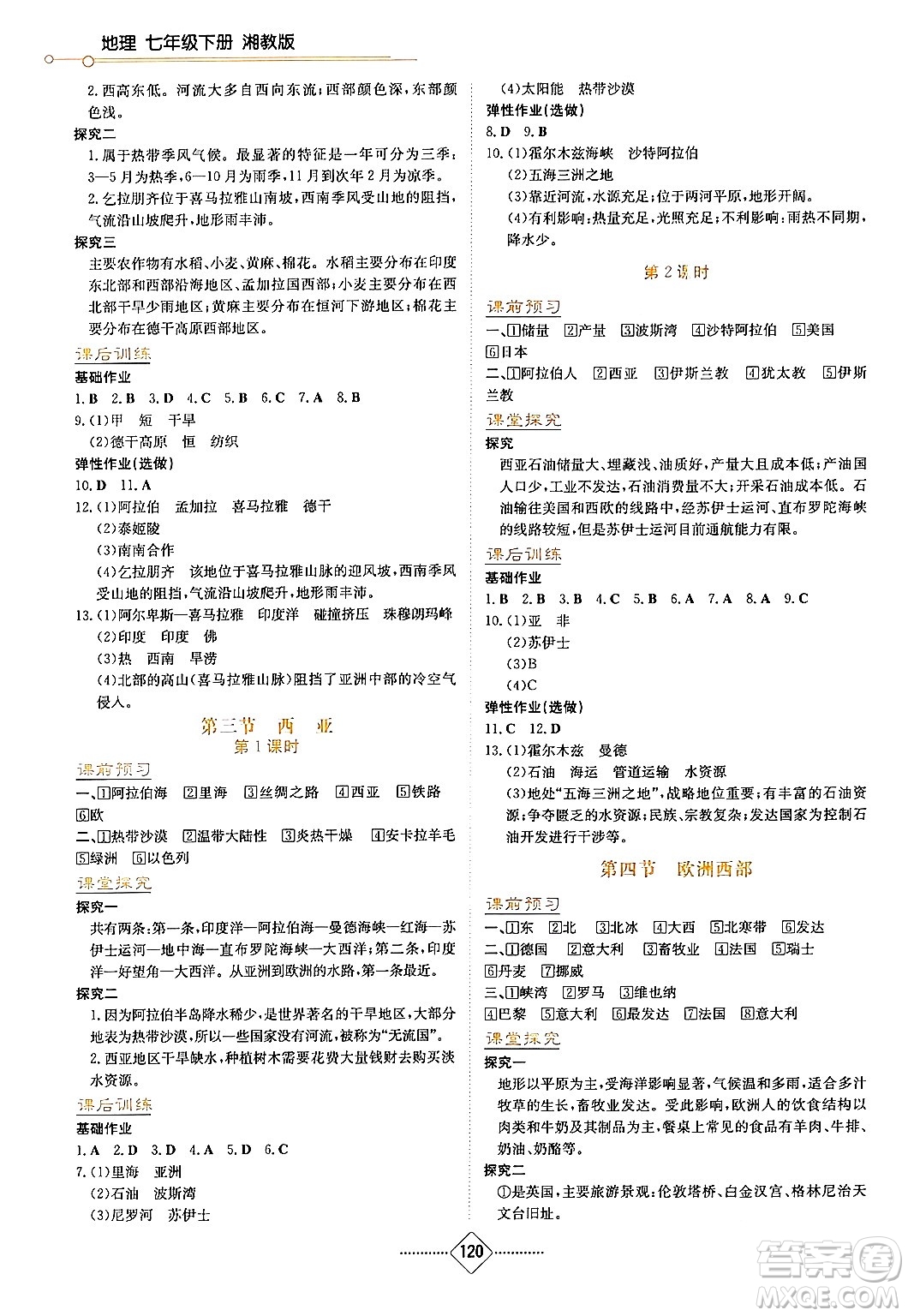 湖南教育出版社2024年春學法大視野七年級地理下冊湘教版答案