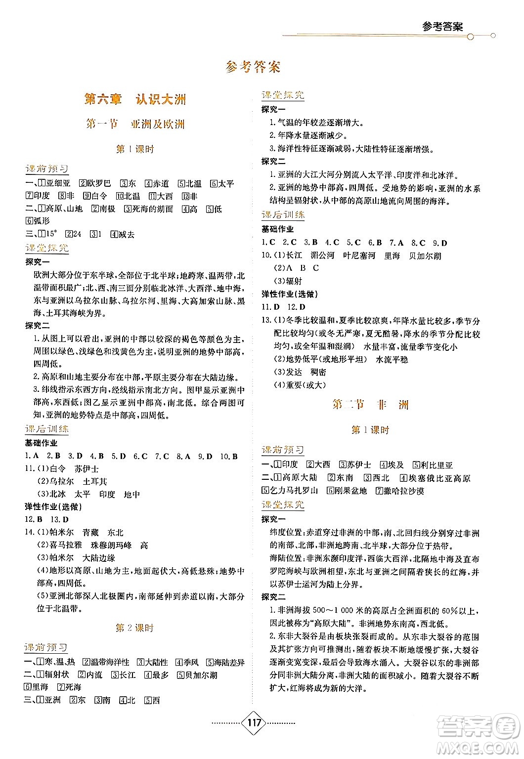 湖南教育出版社2024年春學法大視野七年級地理下冊湘教版答案