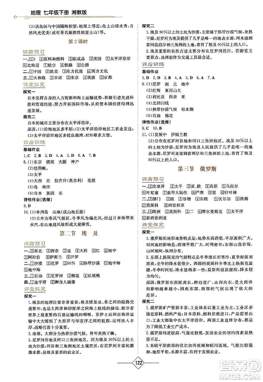 湖南教育出版社2024年春學法大視野七年級地理下冊湘教版答案