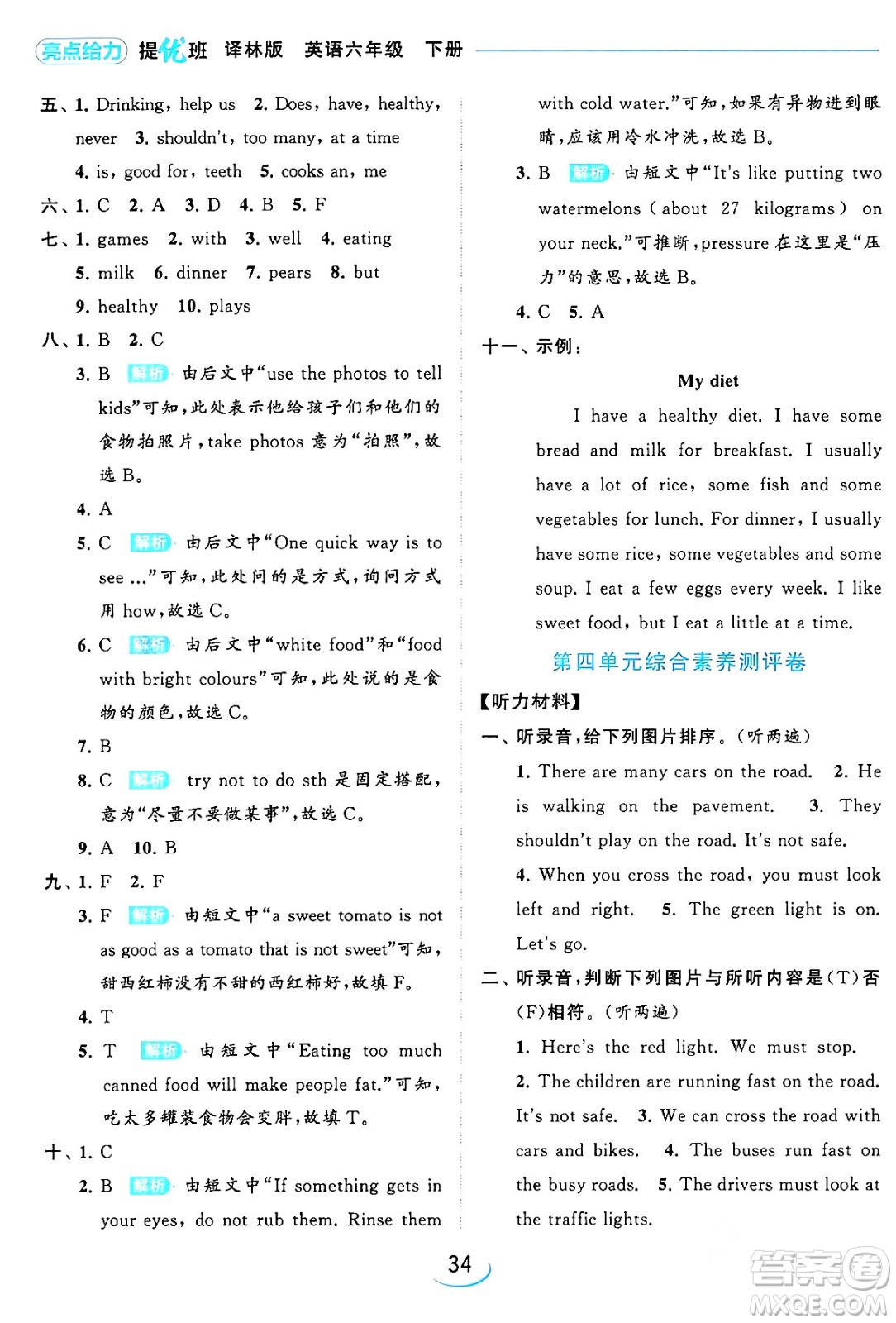 北京教育出版社2024年春亮點(diǎn)給力提優(yōu)班六年級英語下冊譯林版答案