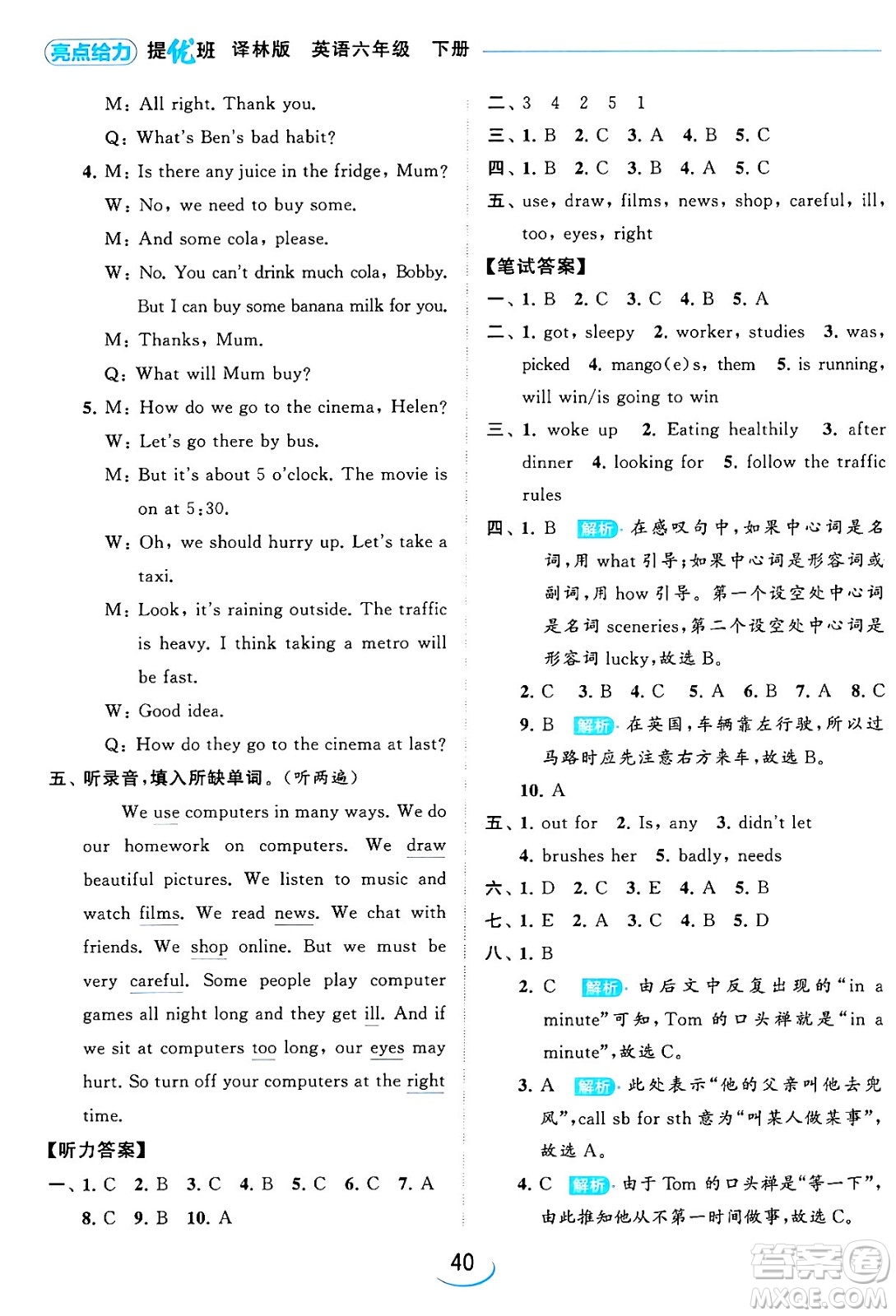 北京教育出版社2024年春亮點(diǎn)給力提優(yōu)班六年級英語下冊譯林版答案