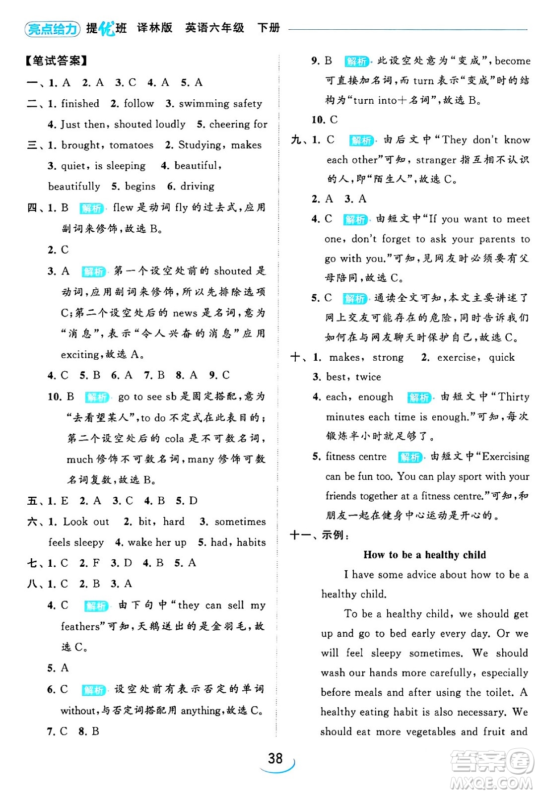 北京教育出版社2024年春亮點(diǎn)給力提優(yōu)班六年級英語下冊譯林版答案